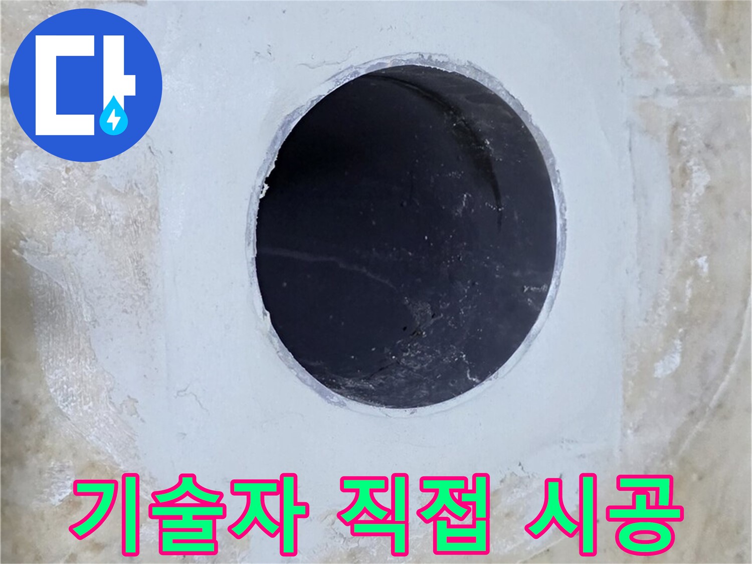 베테랑 기술자가 직접 배수구 주변 누수 시공!