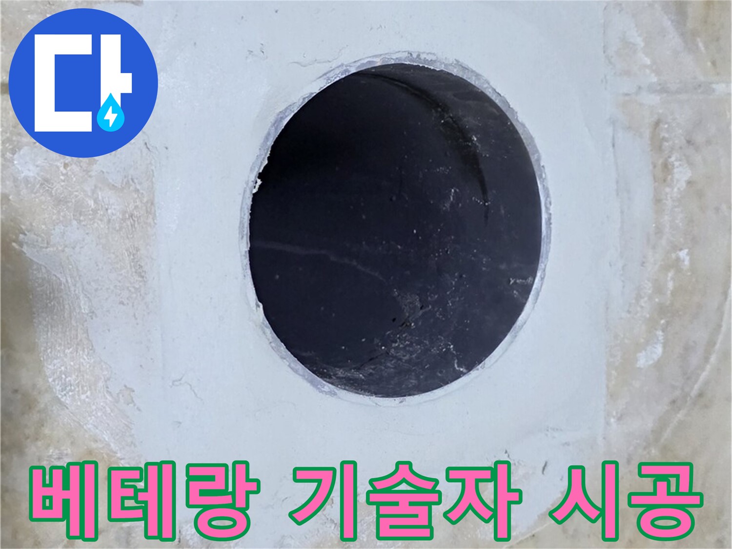 베테랑 기술자의 꼼꼼한 시공 모습 - 숙련된 기술과 노하우로 완벽한 누수 해결을 약속합니다.