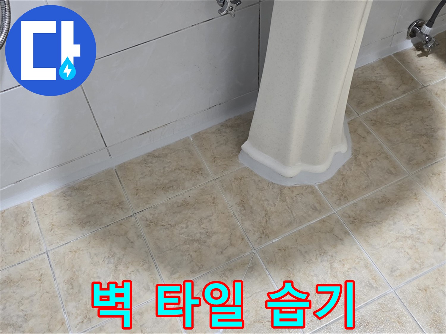벽 타일 습기 - 결로 현상일 수도 있지만, 누수 가능성도 배제할 수 없습니다.