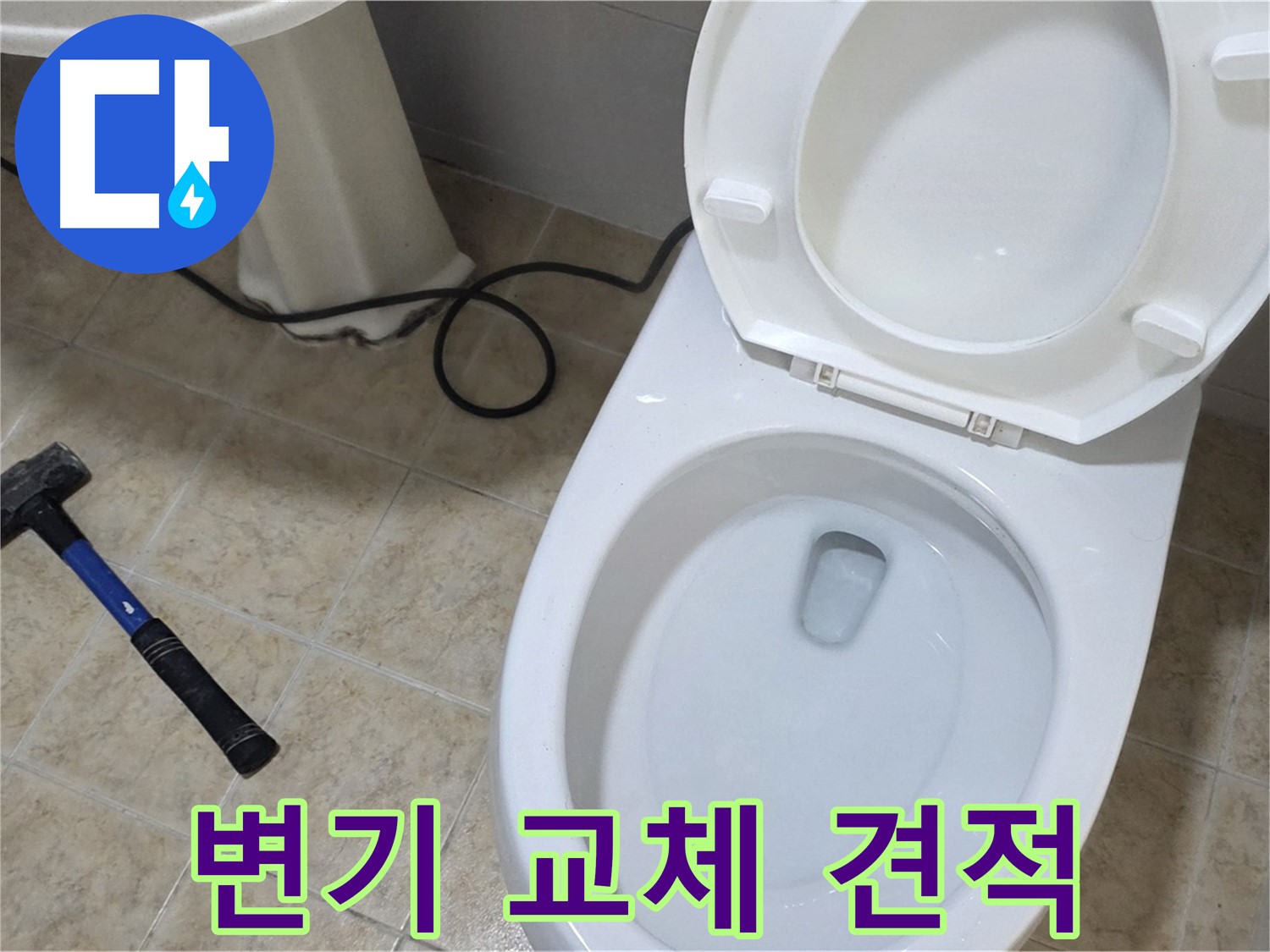 변기 교체 견적 - 투명하고 합리적인 견적을 제공합니다.