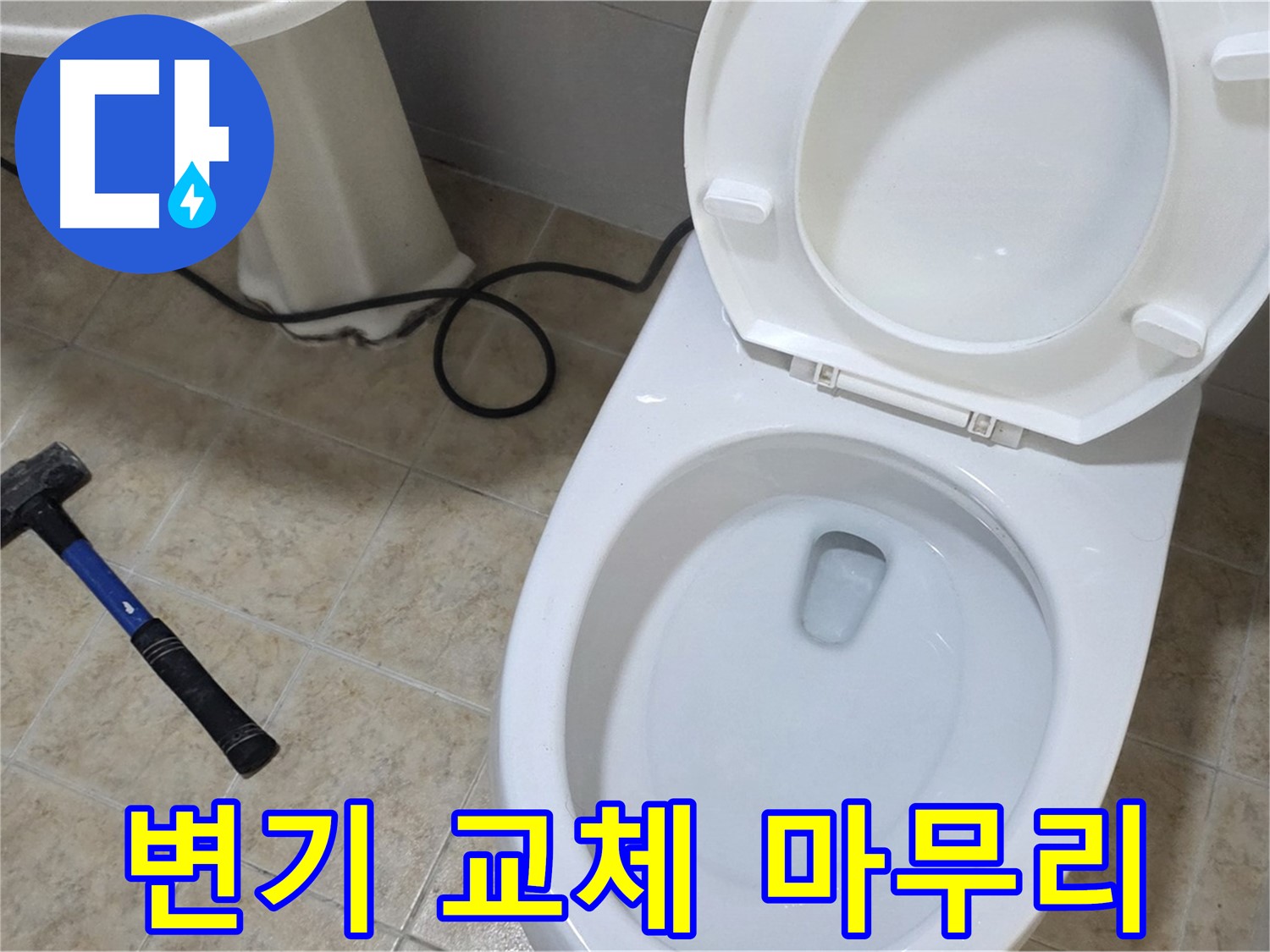 변기 교체 마무리 - 깔끔한 뒷정리는 기본!