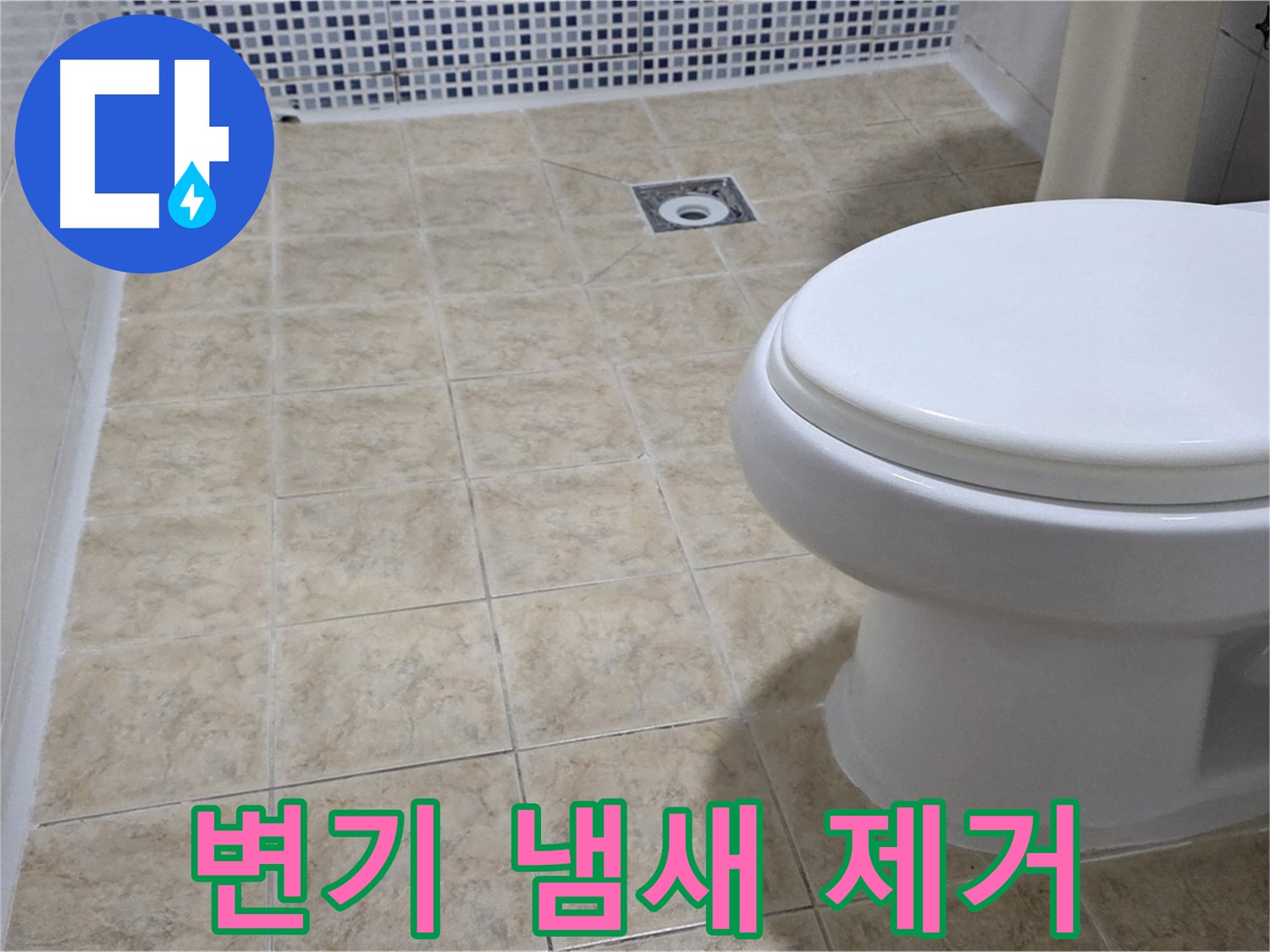 변기 냄새 - 쾌적한 욕실 환경 조성