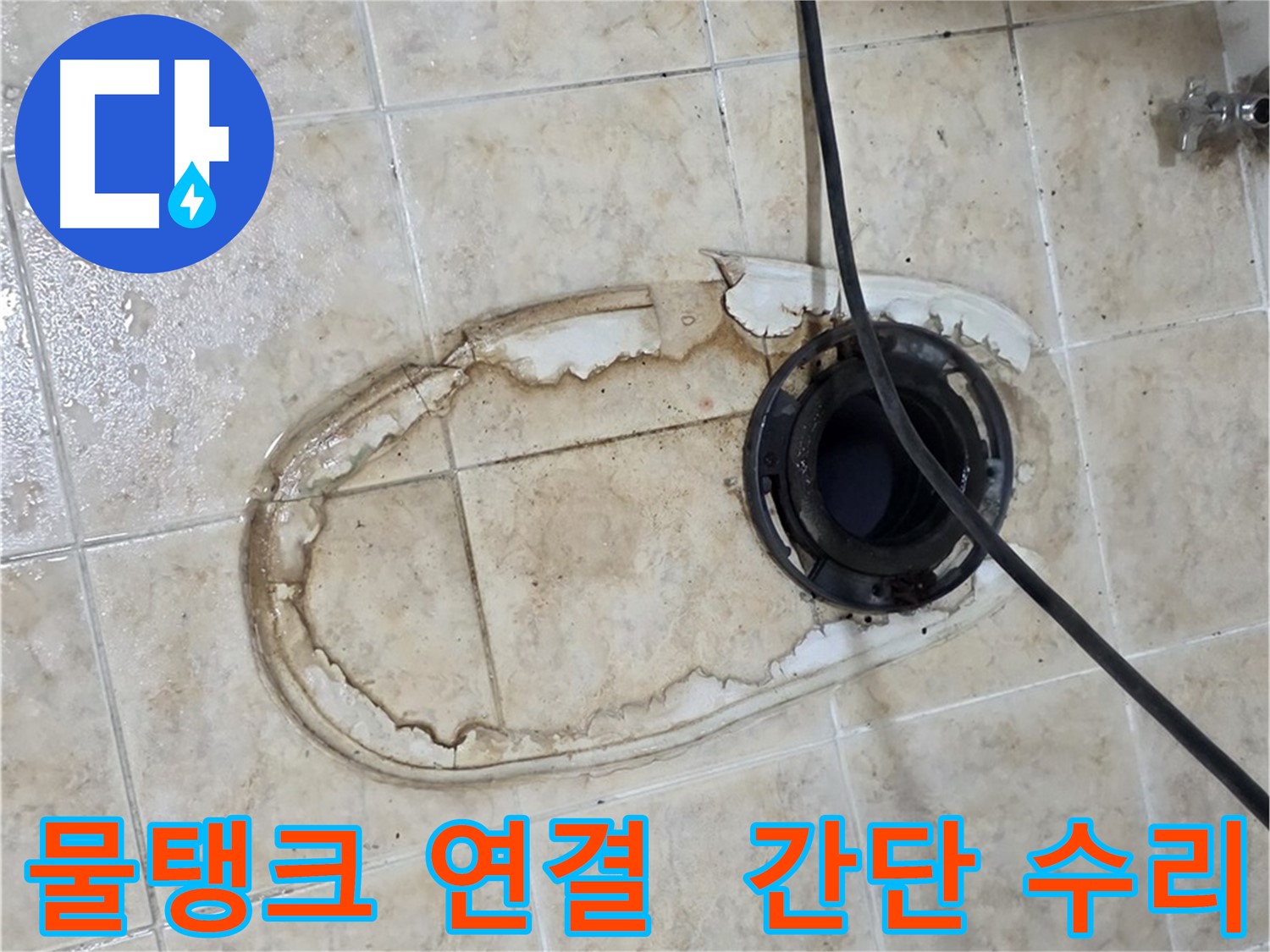 변기 누수 - 물탱크 연결 부위 누수, 간단하게 수리 완료