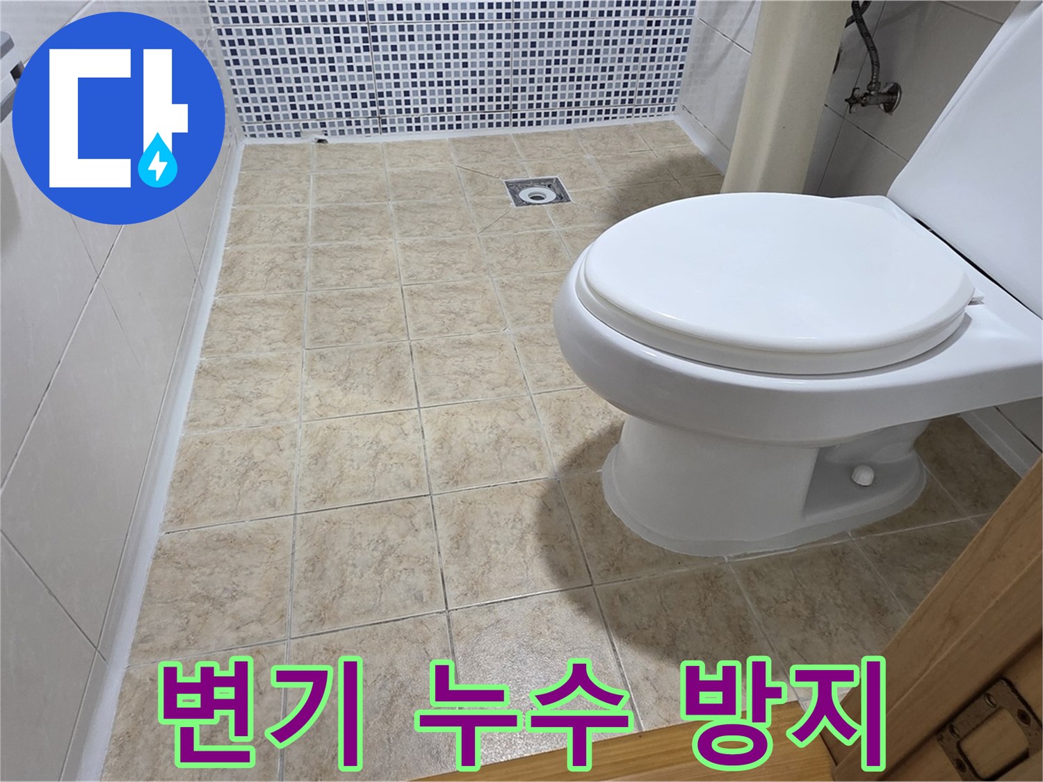 변기 누수 방지 시공 - 묵동 누수 전문 업체에서 완벽한 시공으로 안심하고 사용하실 수 있도록 해드립니다.