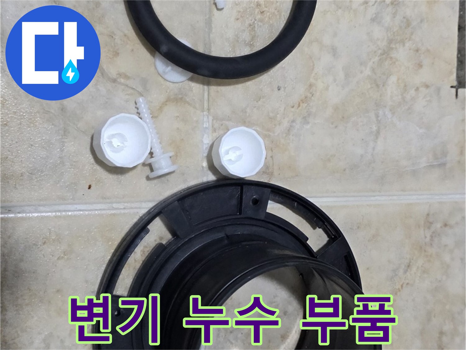 변기 누수 부품 - 정품 부품 사용으로 확실한 누수 방지 - 안심하고 사용하세요