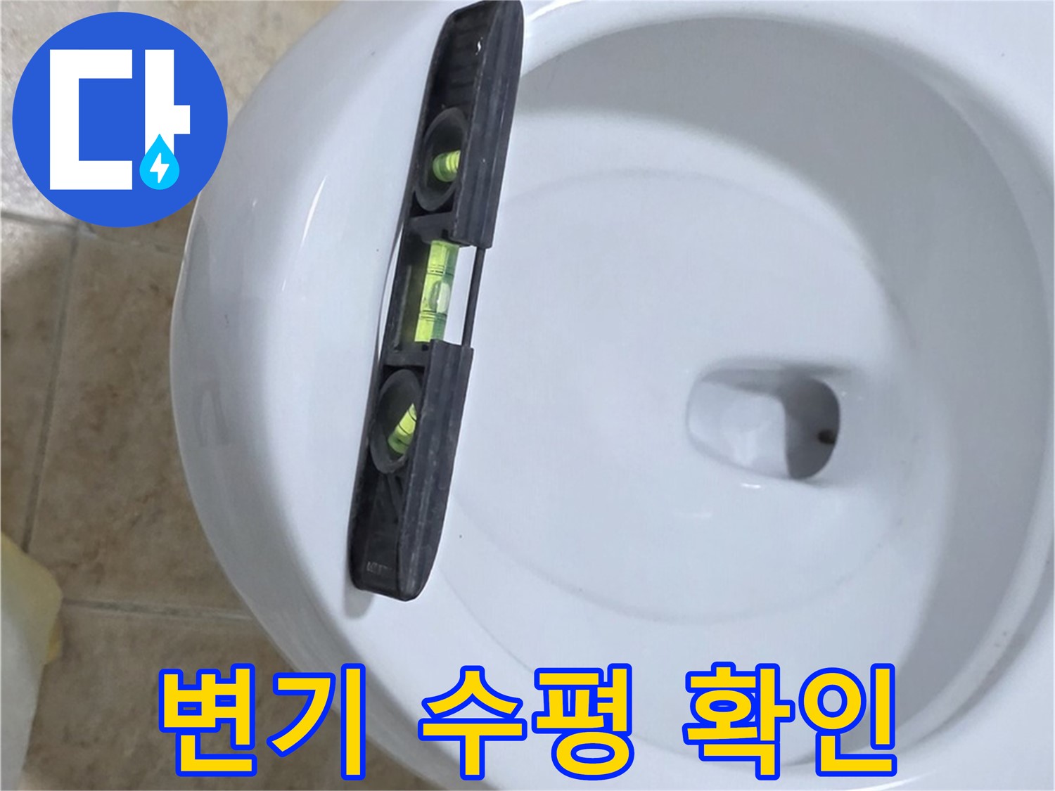 변기 누수 수리 중 - 수평계를 사용하여 수평을 맞추고 꼼꼼하게 고정하는 모습 - 완벽하게 고정해서 누수 걱정 끝 - 묵동 누수 전문가!