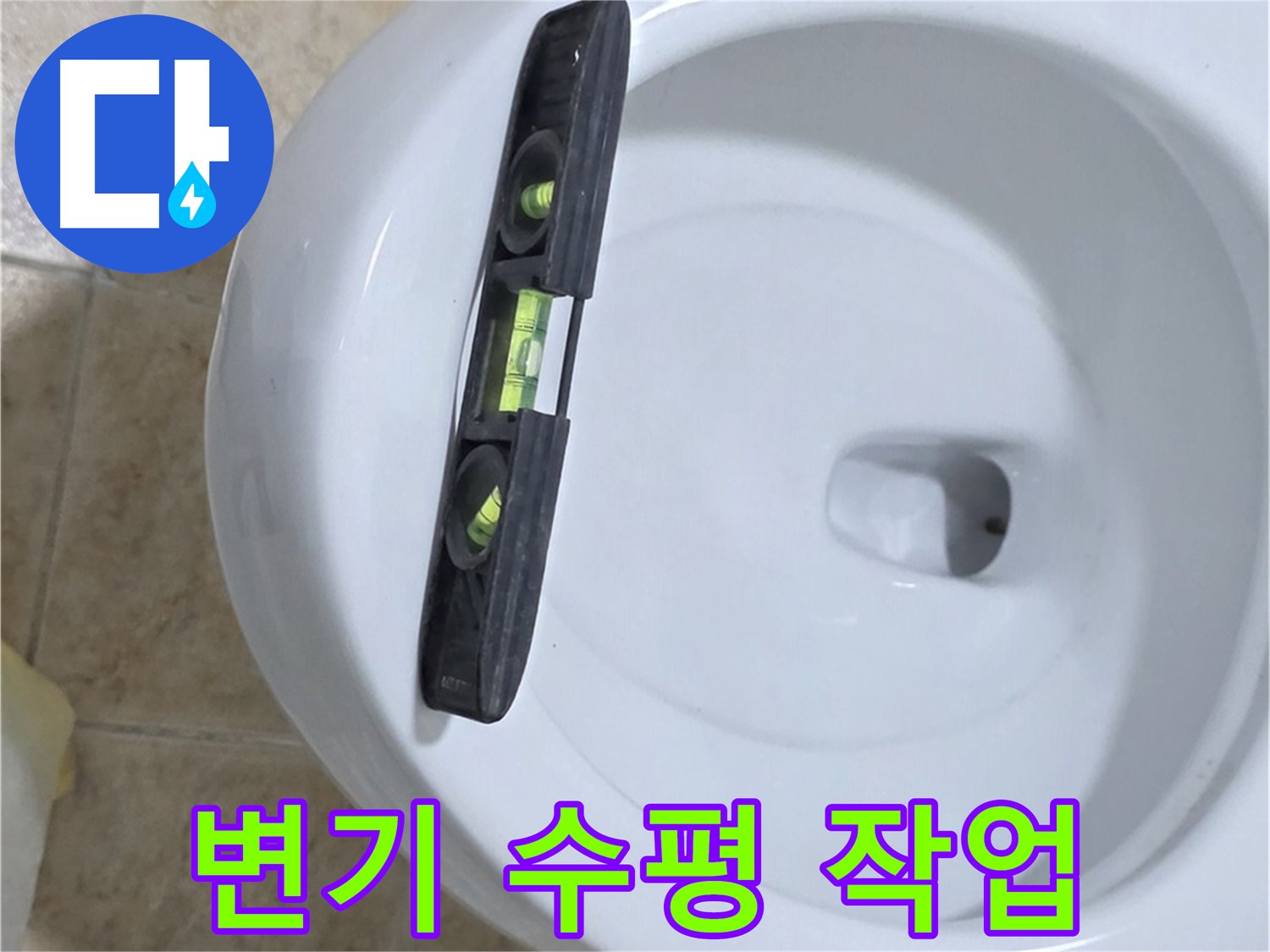 변기 누수 수리 중 - 수평계를 사용하여 수평을 맞추는 모습 - 꼼꼼한 수평 시공으로 완벽하게 해결해 드립니다!