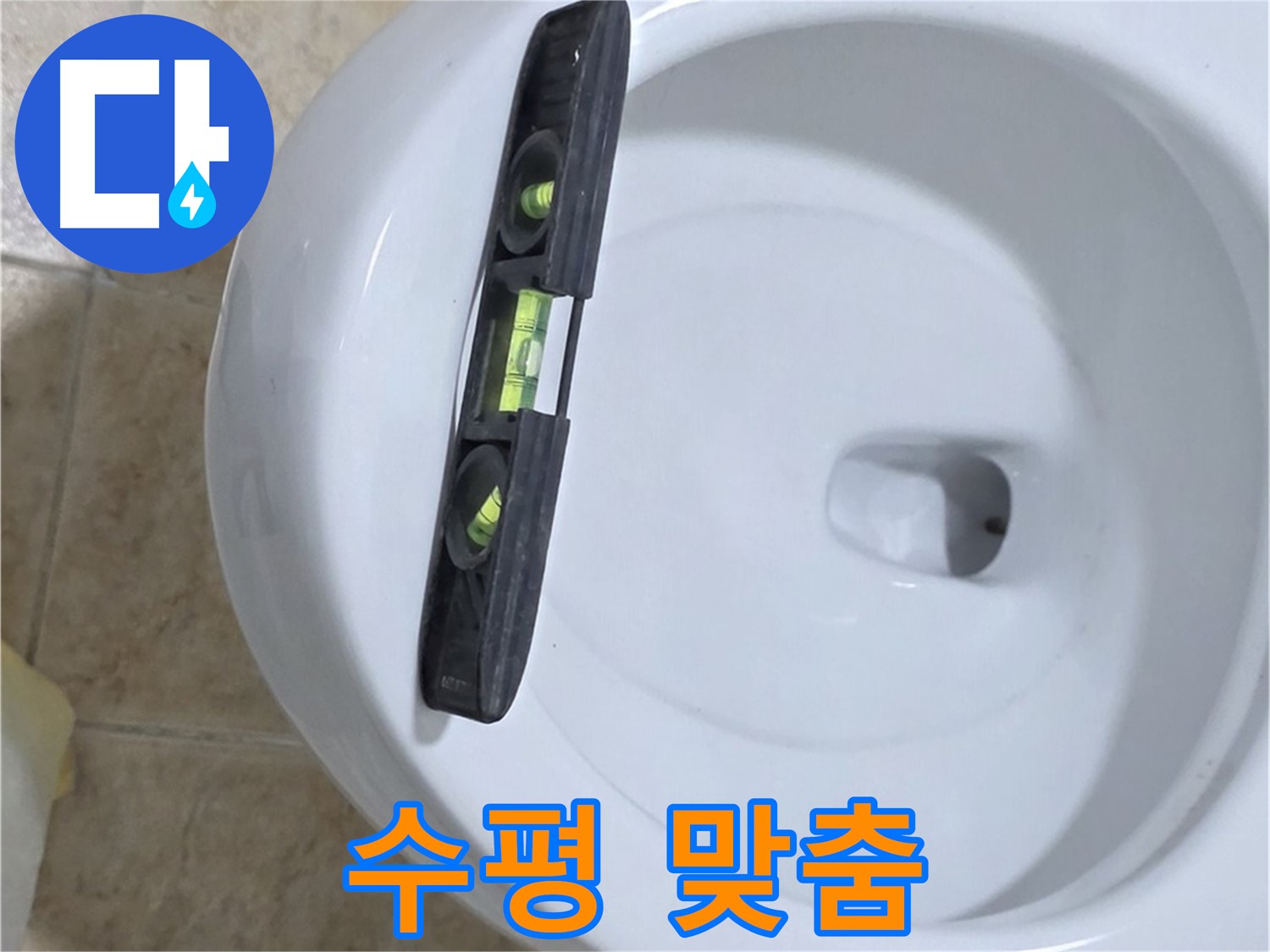 변기 누수 수리 중 - 수평계를 사용하여 수평을 맞추는 모습 - 누수 해결의 핵심은 정확한 수평 맞춤!