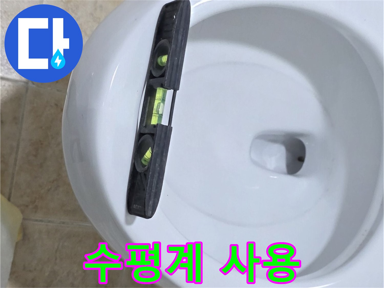 변기 누수 수리 중 - 수평계를 사용하여 수평을 맞추는 모습 - 묵동 누수 전문가의 섬세한 작업!