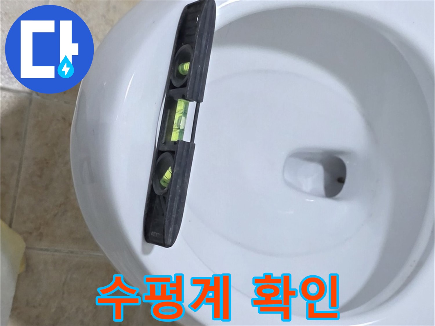 변기 누수 수리 중 - 수평계를 사용하여 수평을 확인하고 꼼꼼하게 고정하는 모습 - 꼼꼼하게 고정해서 누수를 완벽하게 해결 - 묵동 누수!