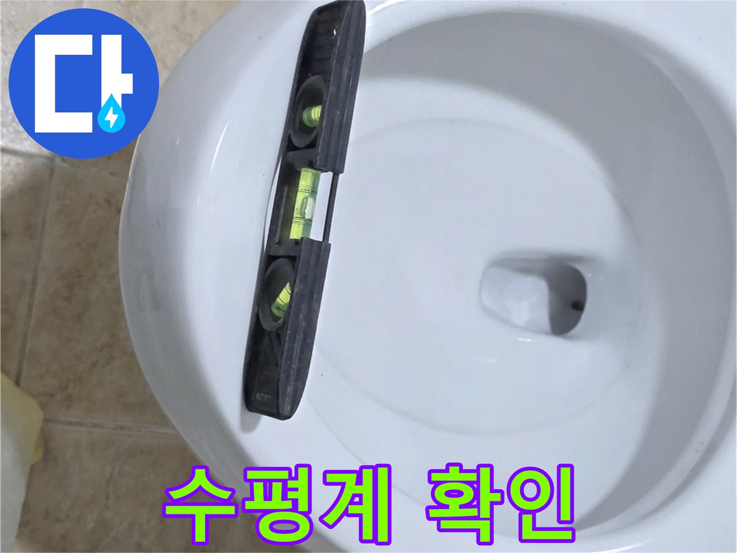 변기 누수 수리 중 - 수평계를 사용하여 수평을 확인하는 모습 - 꼼꼼한 시공으로 누수를 완벽하게 잡아드립니다.