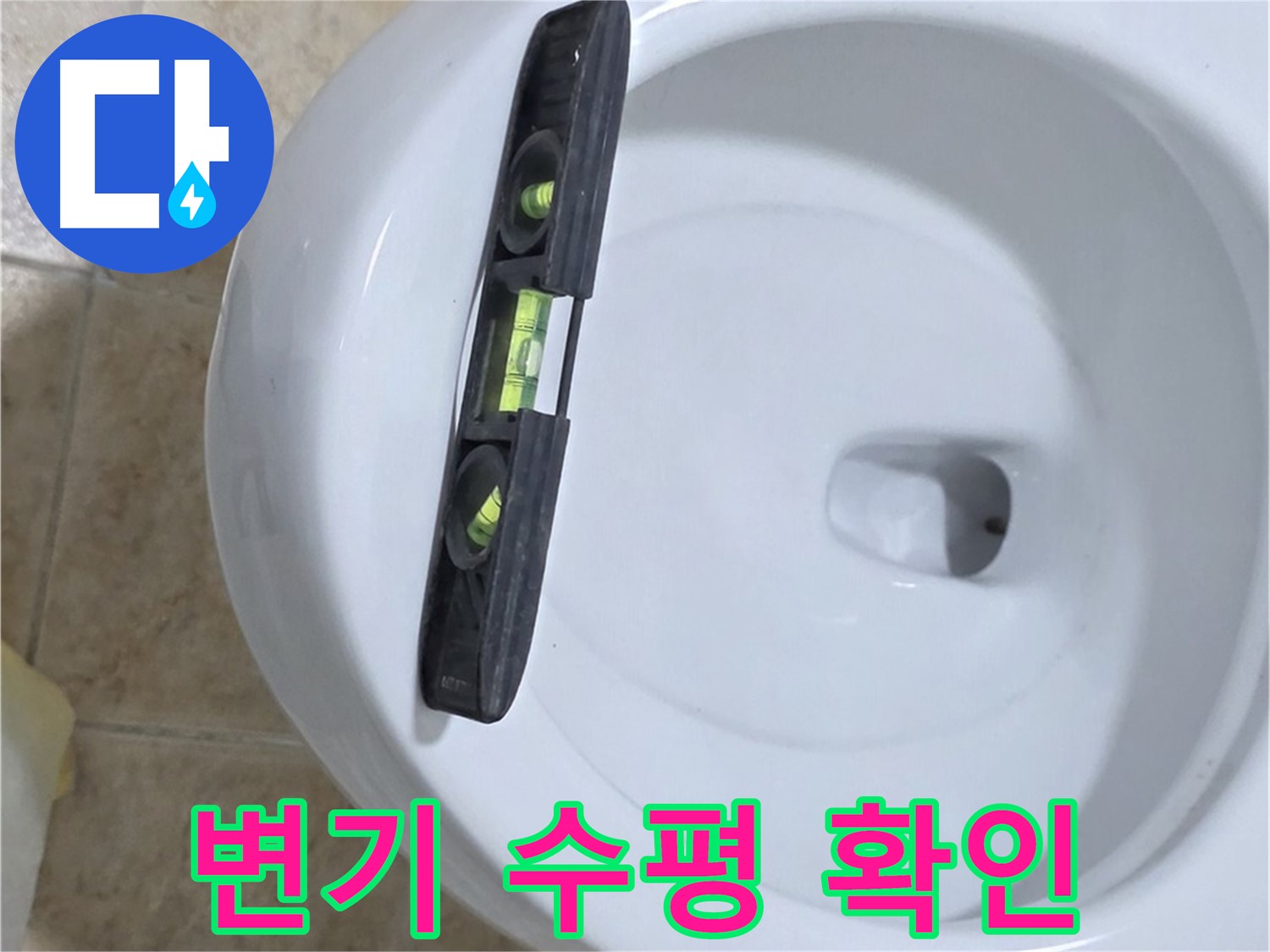 변기 누수 수리 중 - 수평계를 사용하여 정확한 수평을 확인하는 모습 - 누수 차단의 첫걸음 - 묵동 누수 전문가!