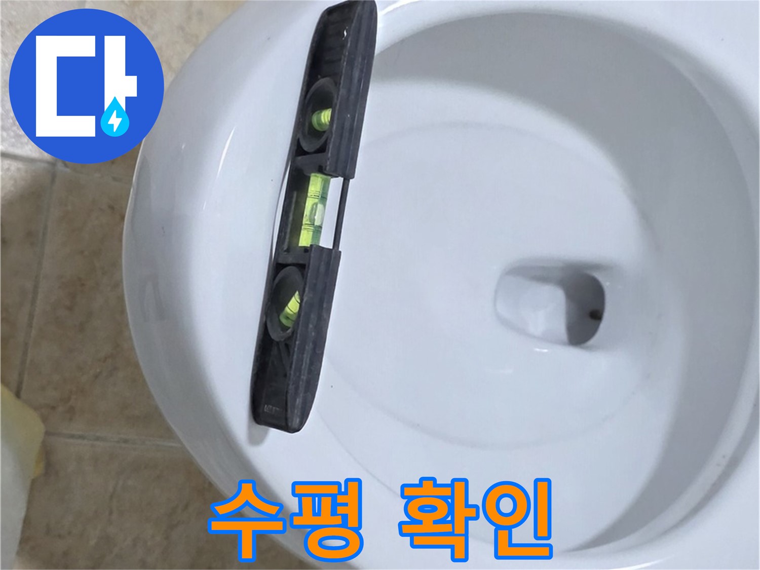 변기 누수 수리 중 - 수평계를 사용하여 최종 수평 상태를 확인하는 모습 - 완벽한 마무리로 안심을 드립니다 - 묵동 변기 누수 해결!