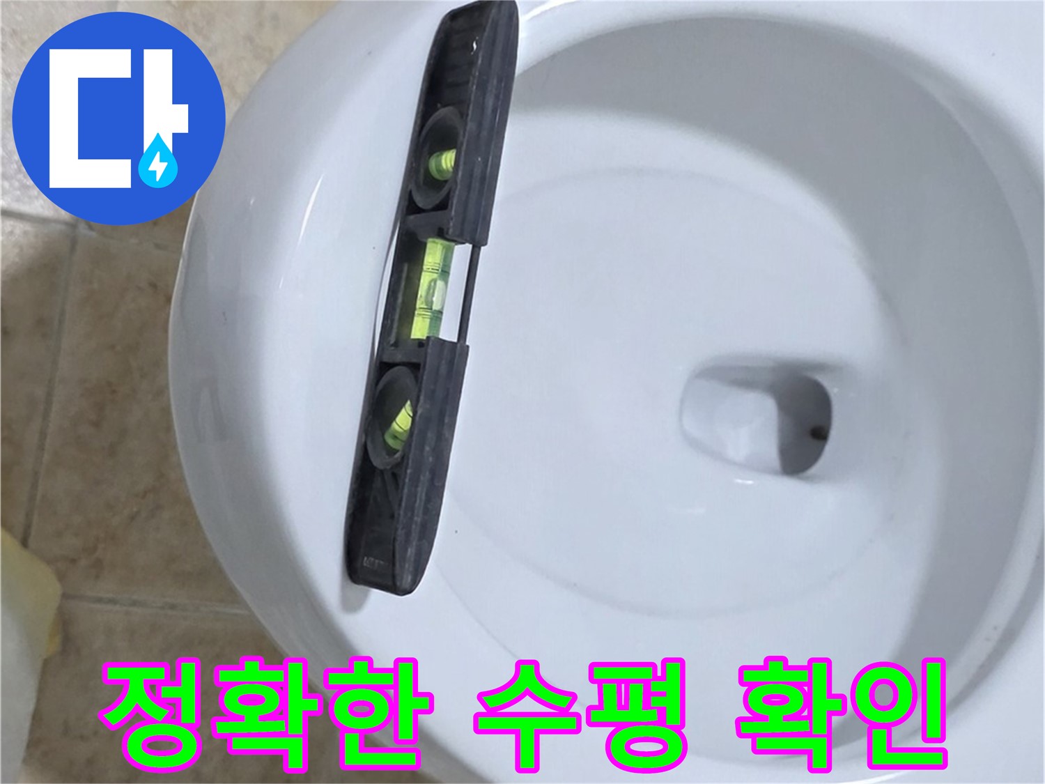 변기 누수 수리 후 - 수평계를 사용하여 최종 수평 상태를 확인하는 모습 - 누수 고민 해결은 완벽한 마무리에 있습니다 - 이제 고민 끝!
