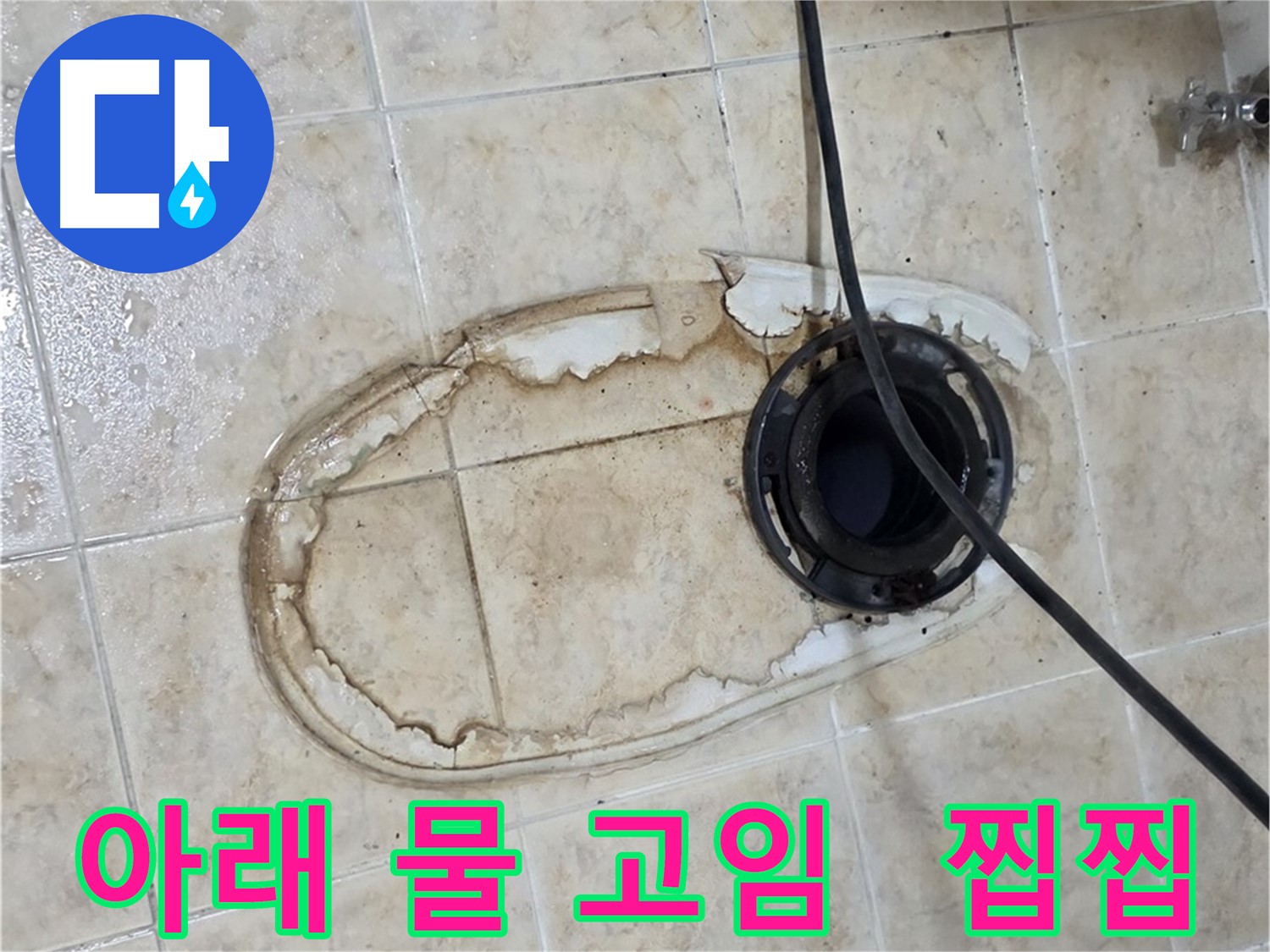 변기 누수 - 아래 물 고임 - 찝찝함