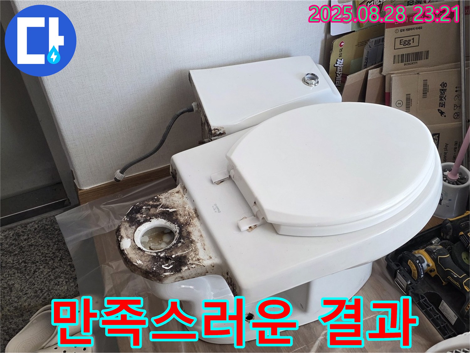 변기 누수 - 중랑구 묵동 고객님께 만족스러운 결과