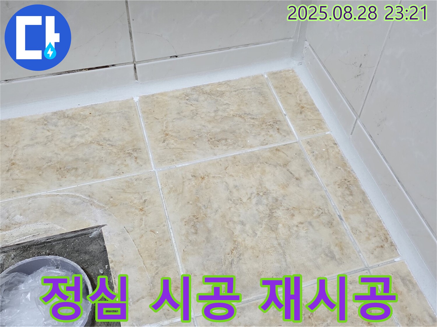 변기 뒤쪽 누수 해결 - 정심 시공 재시공!