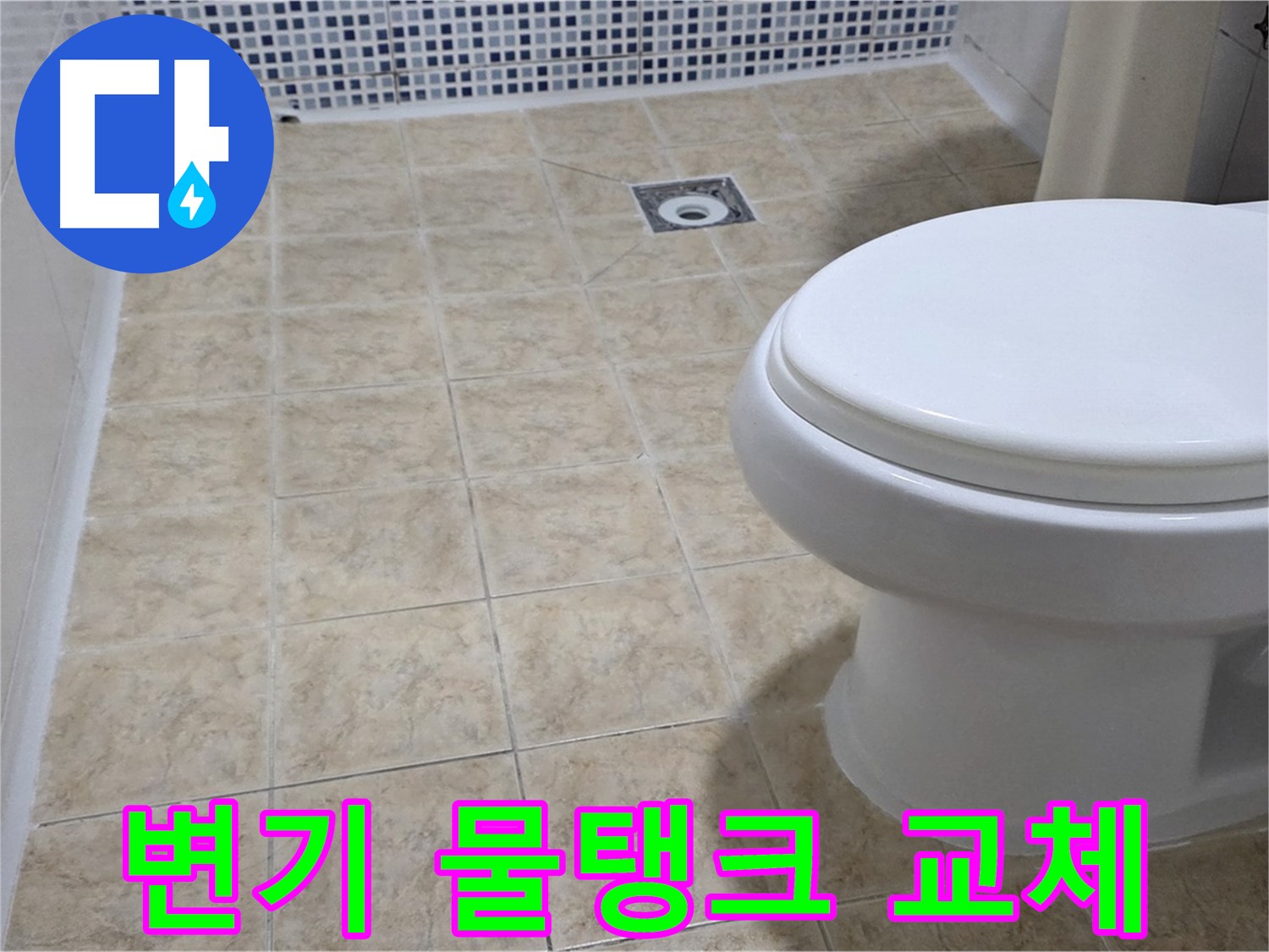 변기 물샘 - 물탱크 부품 교체로 간단하게 해결