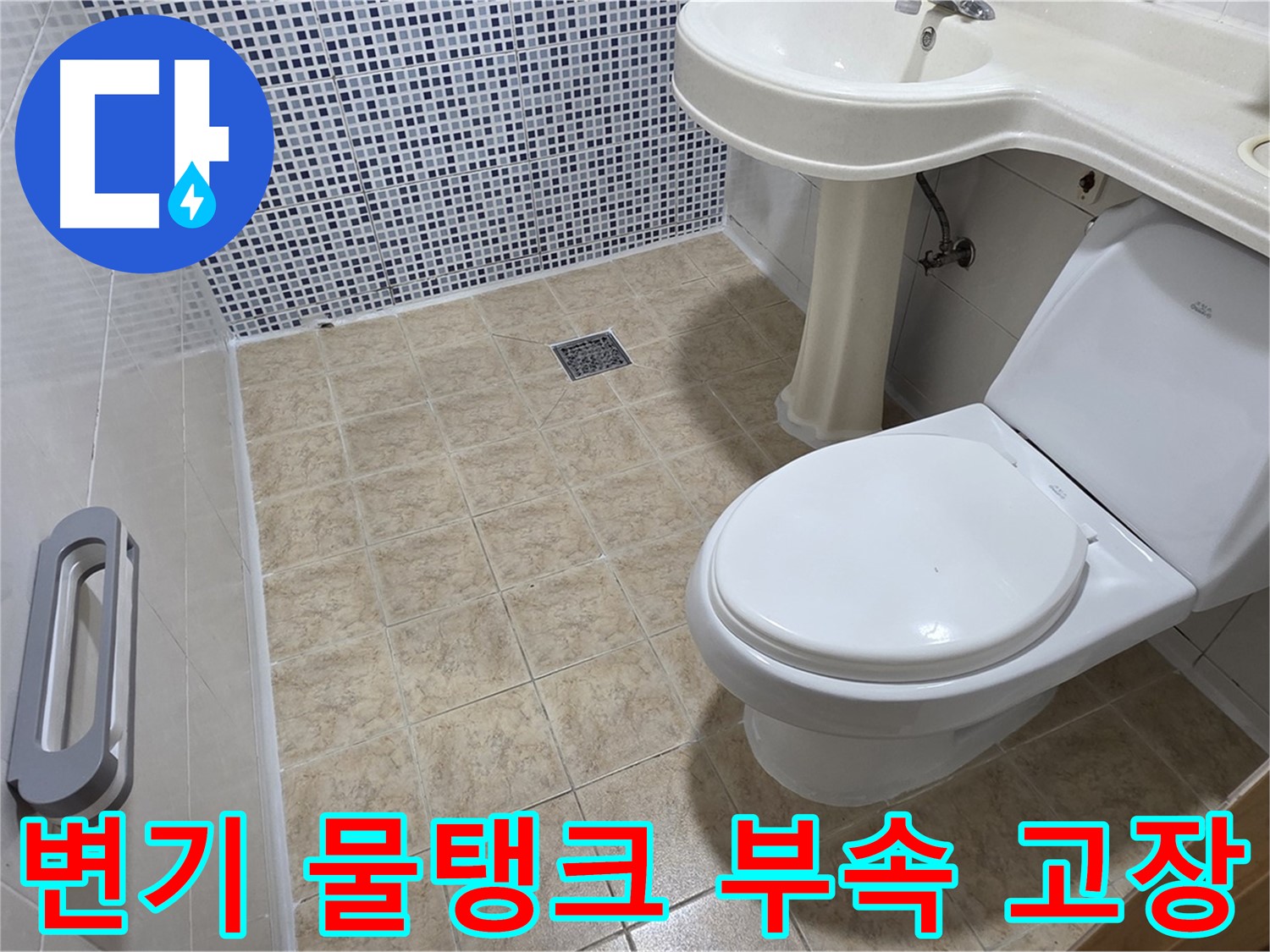 변기 물탱크 고장 - 부속 교체 - 물 멈춤 - 누수 해결