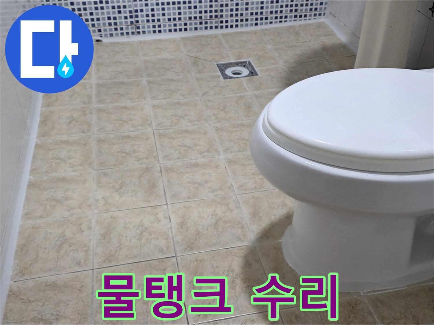변기 물탱크 - 부품 교체, 절수 효과