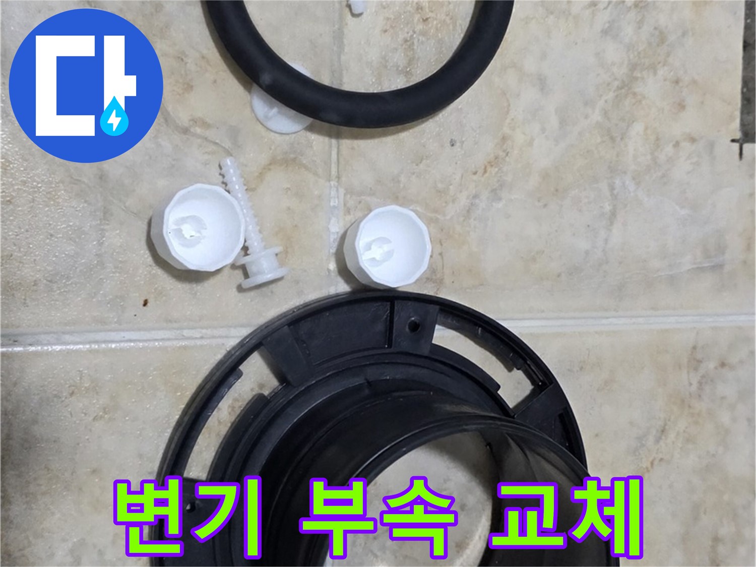변기 부속 교체 - 누수 해결의 첫걸음 - 꼼꼼한 시공으로 완벽하게