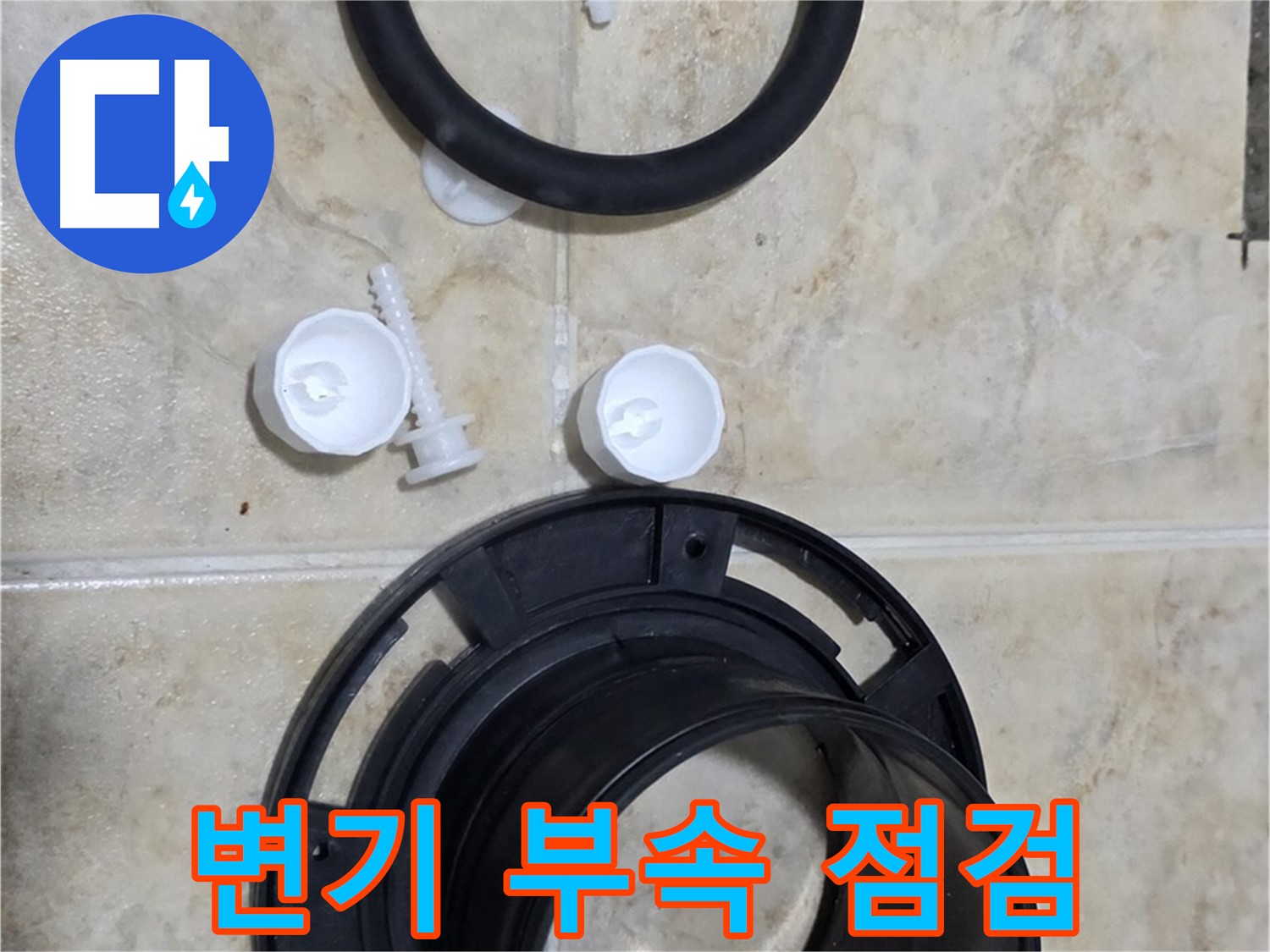변기 부속 점검 - 꼼꼼한 점검으로 문제 원인을 정확히 파악 - 맞춤 솔루션 제공