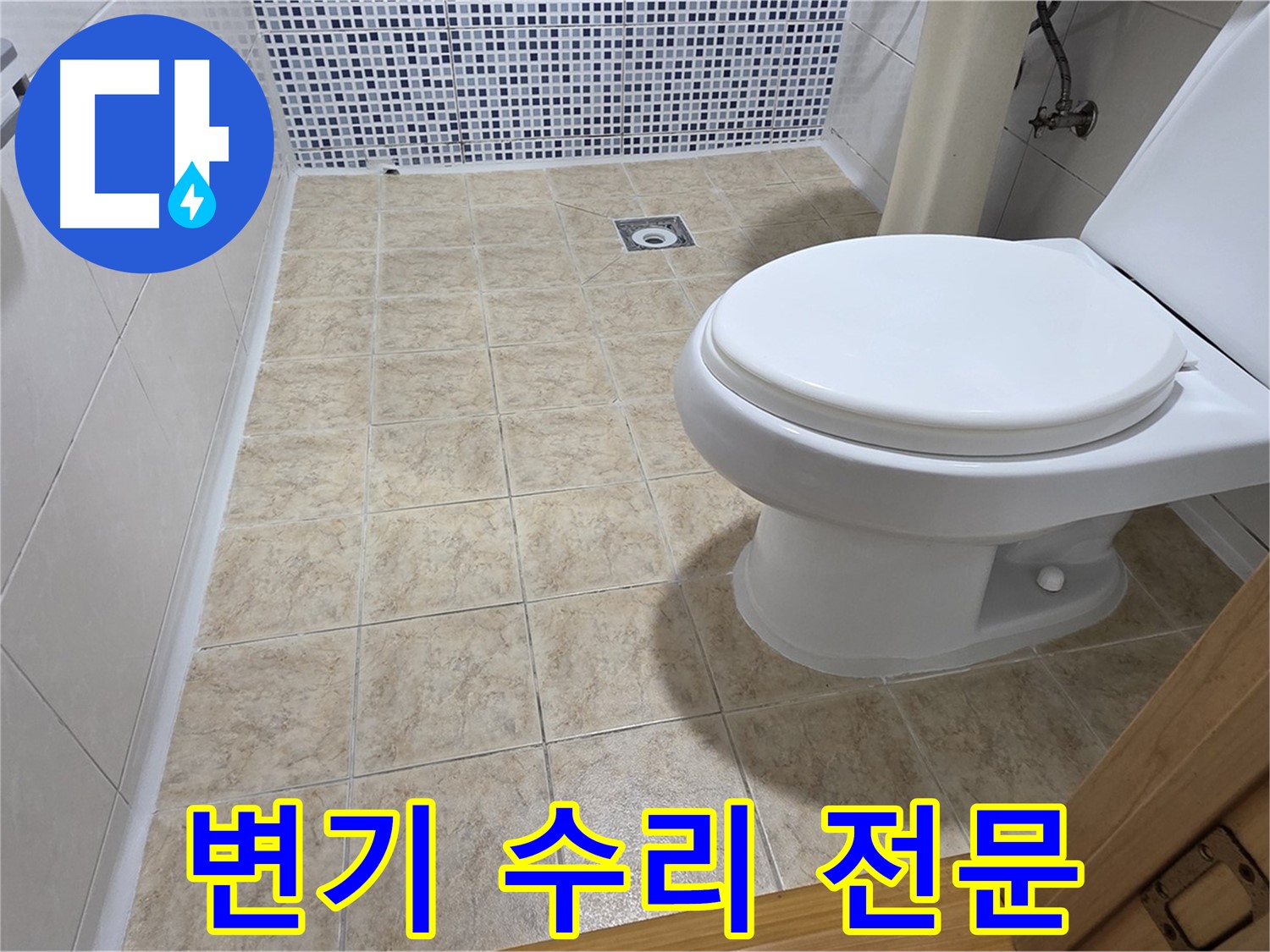 변기 수리 - 흔들림, 물샘, 부속 고장, 완벽하게 해결!