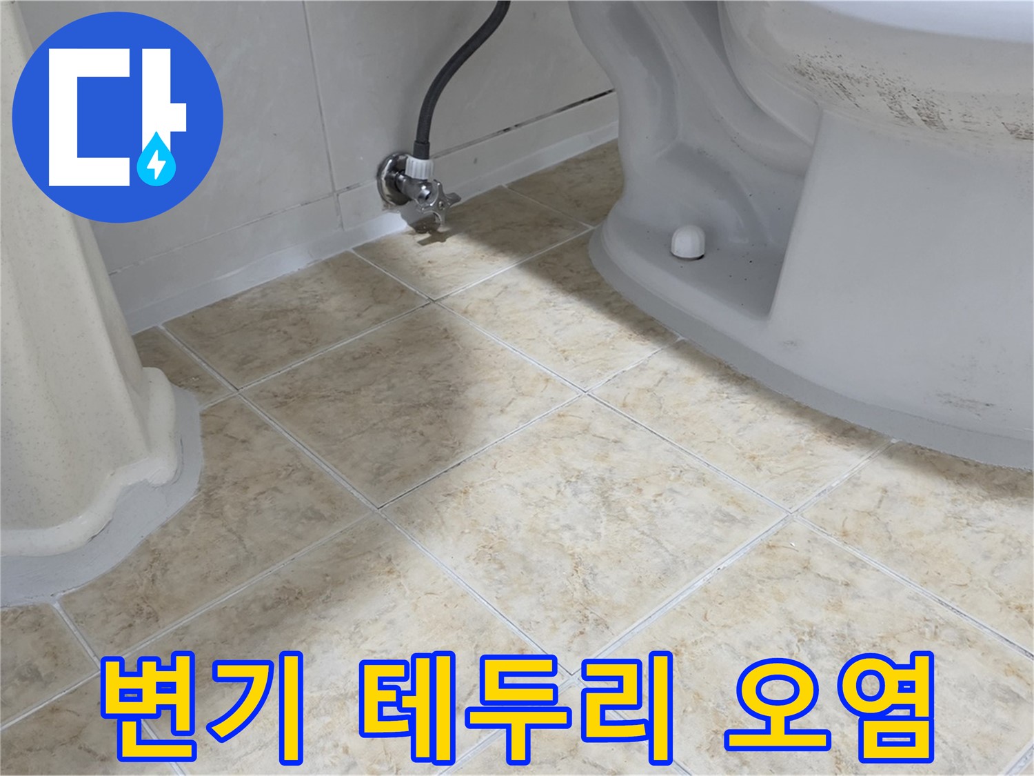 변기 테두리 실리콘 오염 - 곰팡이 발생