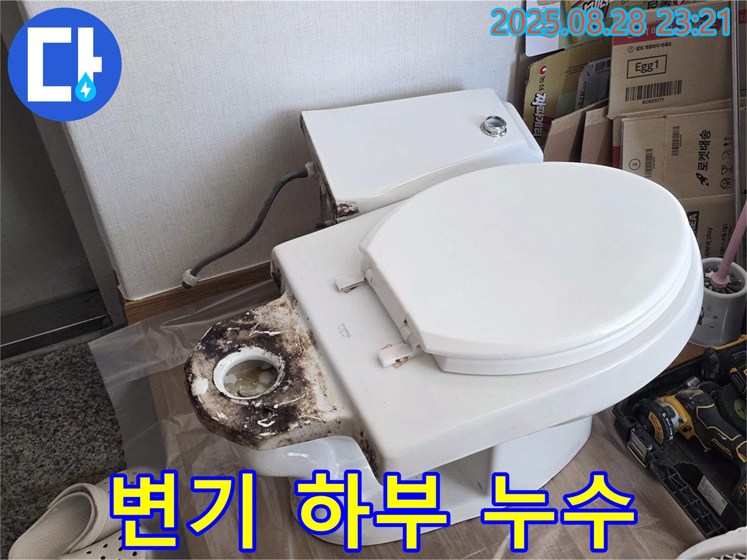 변기 하부 누수 - 묵동에서 발생한 변기 누수 문제 해결 과정