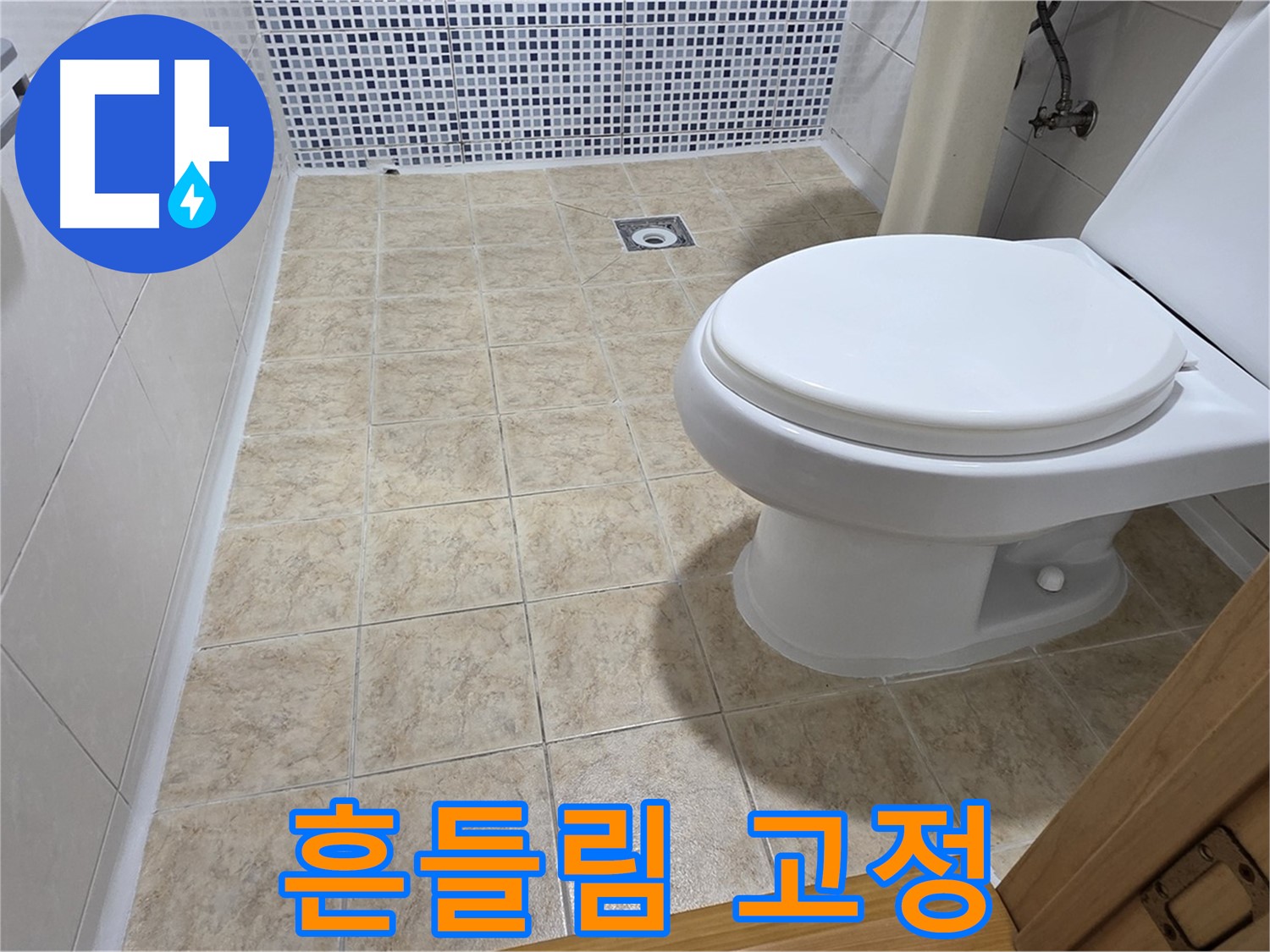 변기 흔들림 고정 - 안전하게 고정, 안심하고 사용!