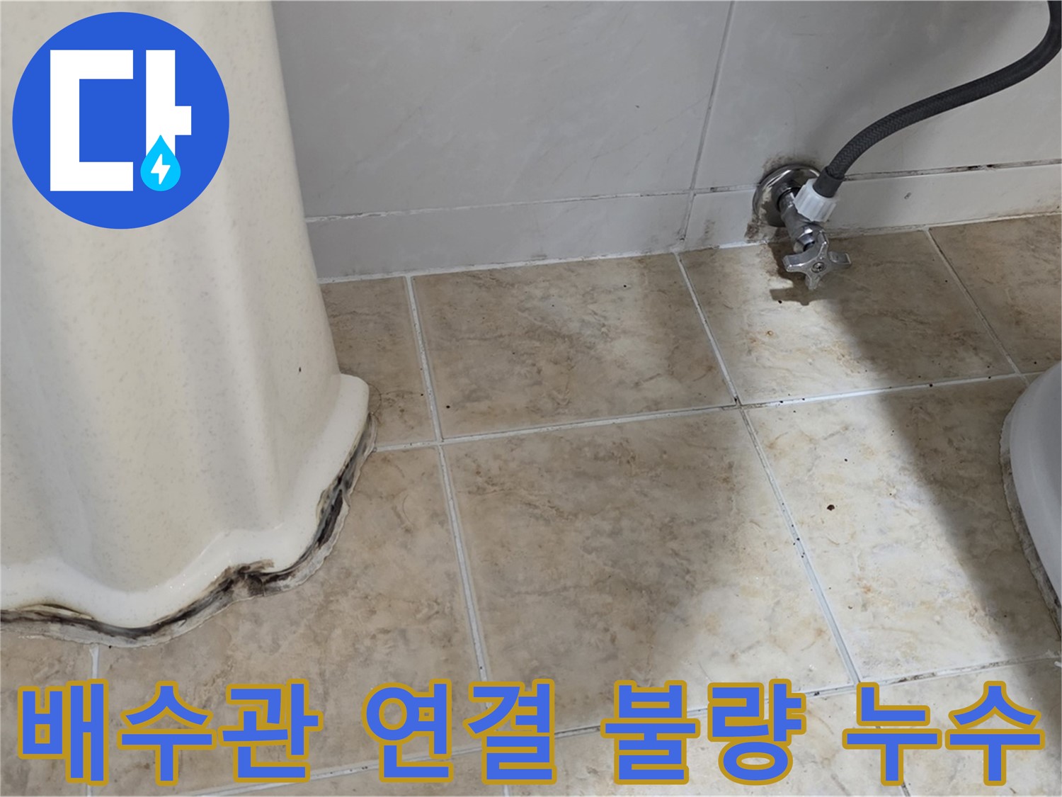 불량한 배수관 연결 - 세면대 배수관 연결 불량으로 인한 누수 및 하수구 냄새를 보여주는 사진입니다.