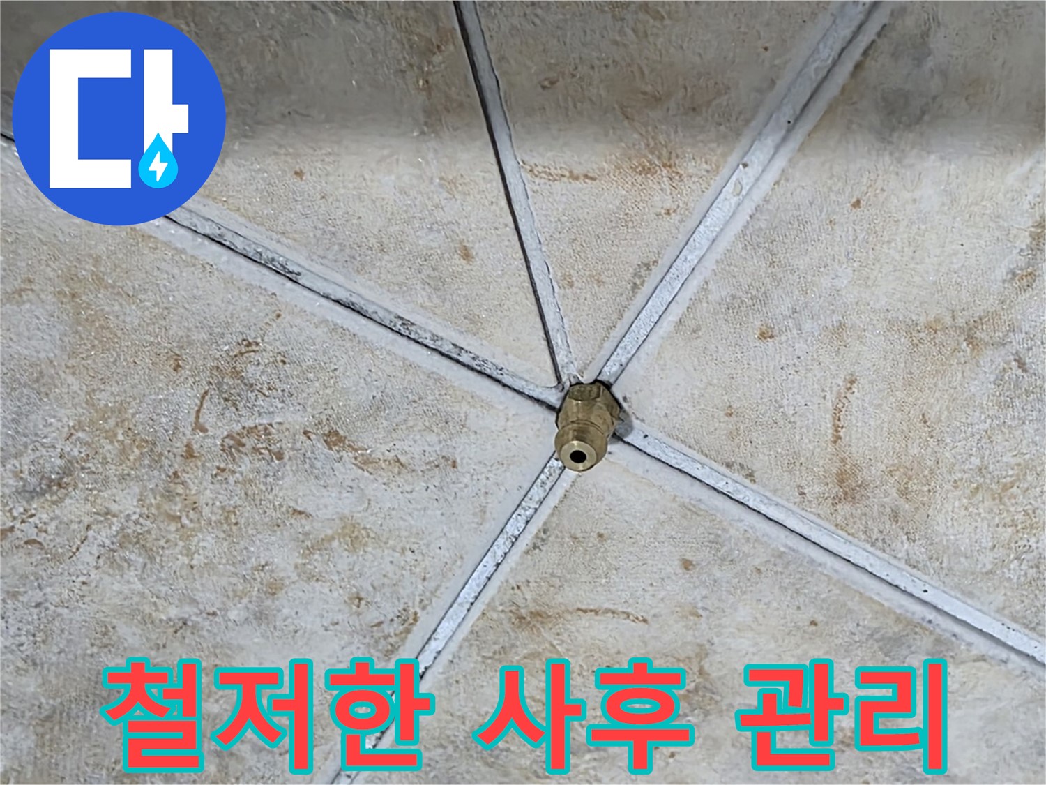 사후 관리 - 철저한 책임