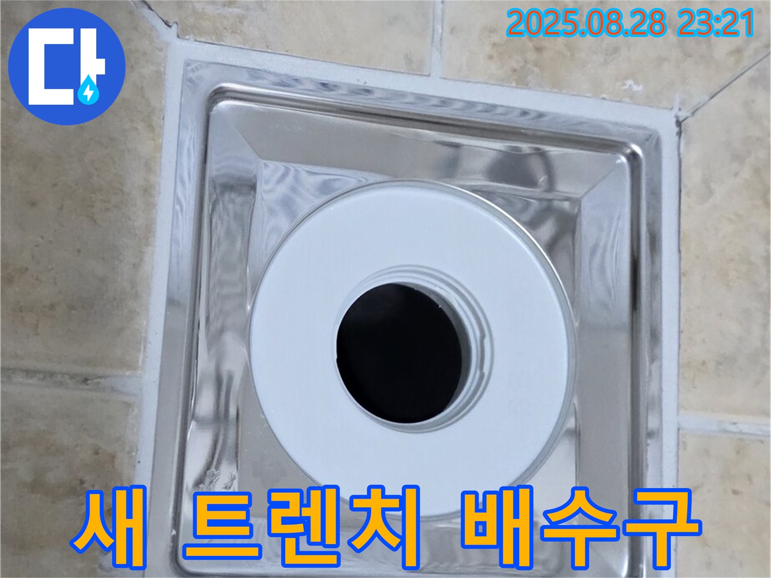 새 트렌치 배수구 - 반짝반짝 빛나는 새 트렌치 배수구 - 욕실 분위기까지 UP!