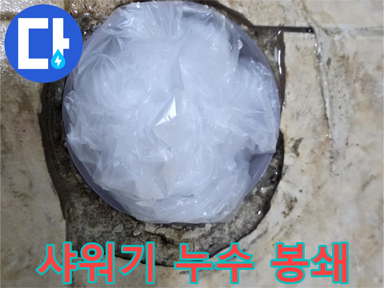 샤워기 누수 부위를 비닐로 덮어 응급조치 - 신속한 대처로 피해 확산을 막았습니다.