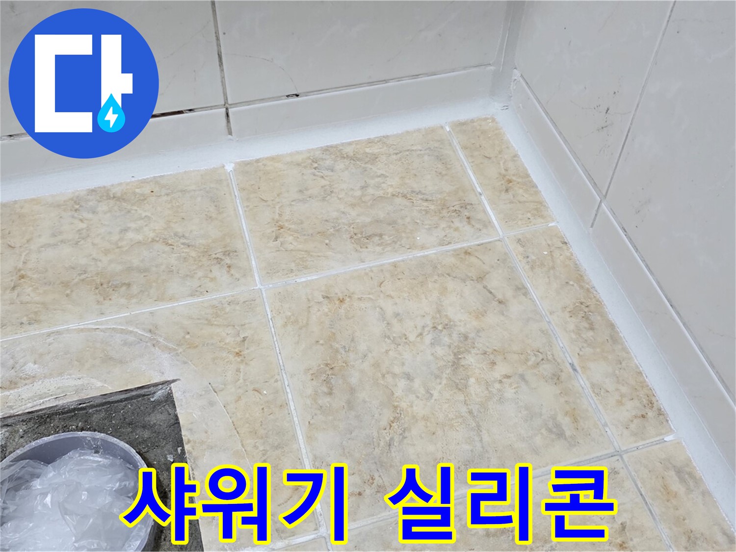샤워기 실리콘 - 덧방 시공으로 누수 해결