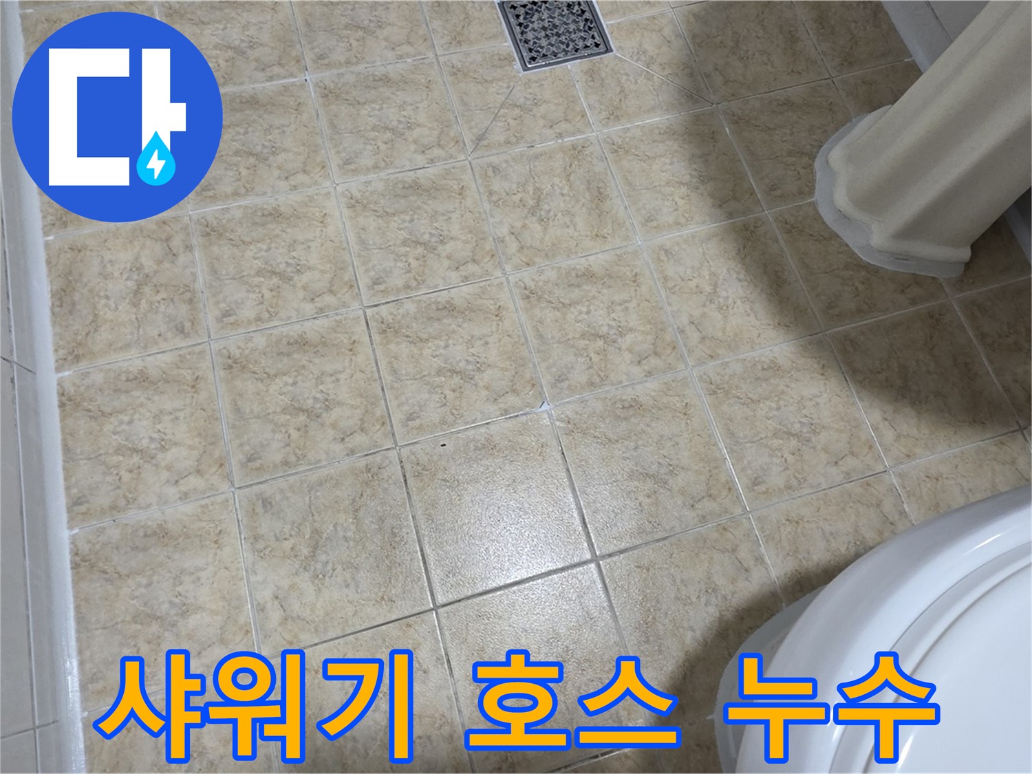 샤워기 호스 연결부위 누수 - 간단한 교체로 해결하세요.