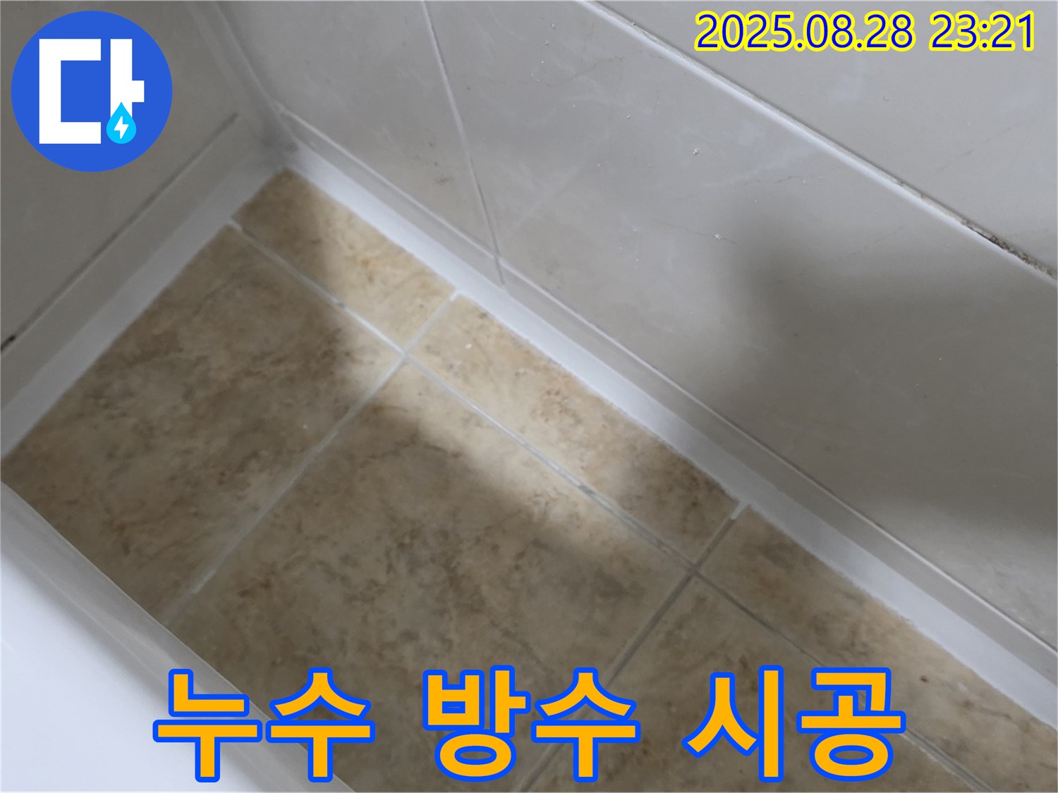 서울 묵동 욕조 실리콘 누수 - 완벽 방수 시공으로 해결!