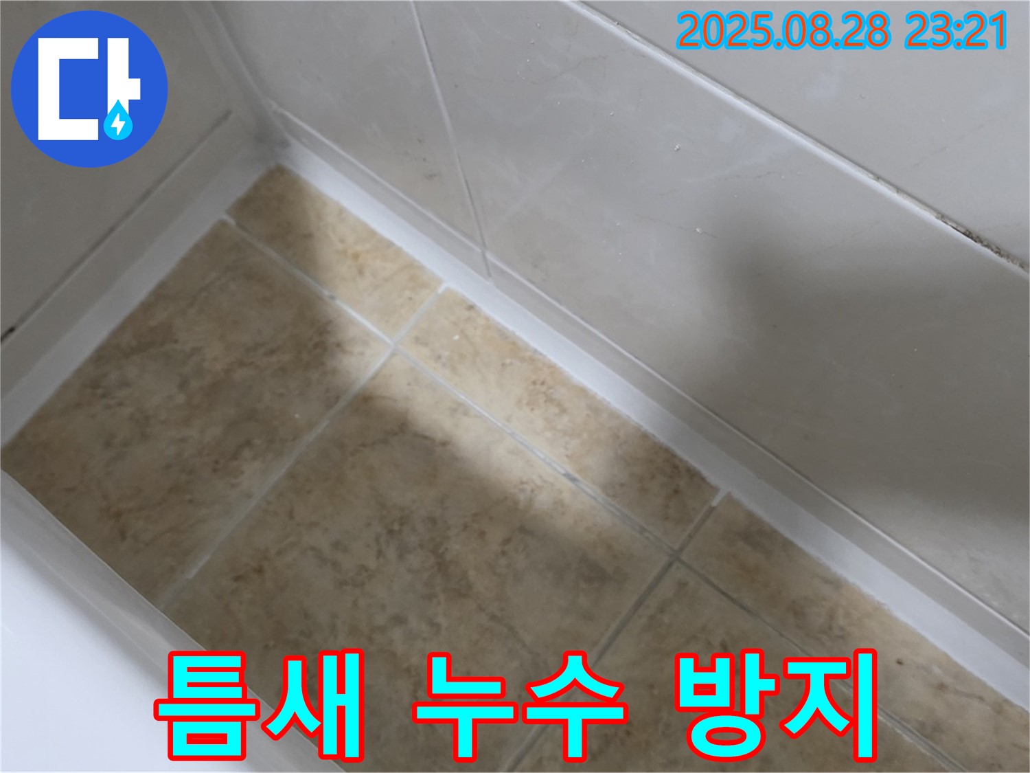 서울 묵동 욕조 틈새 누수 방지 - 공릉1동 실리콘 시공으로 완벽 해결!