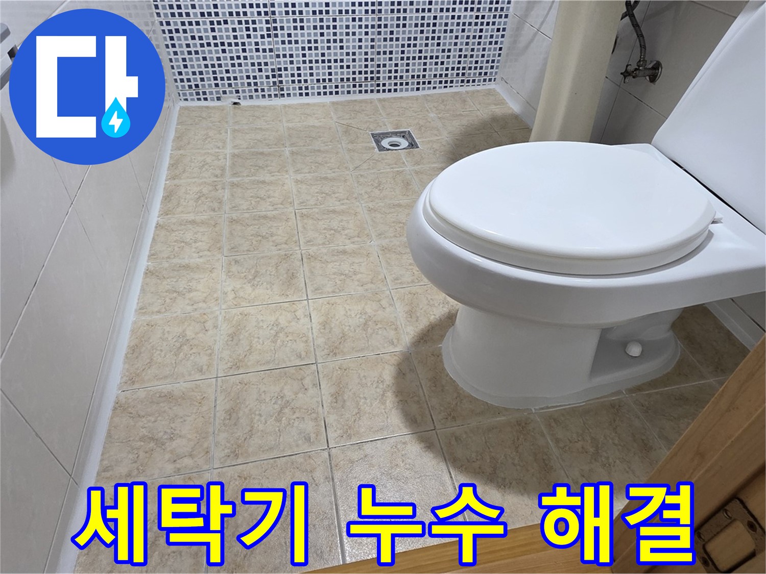 서울 중랑구 묵동 세탁기 누수 - 세탁실 물바다 긴급 해결!