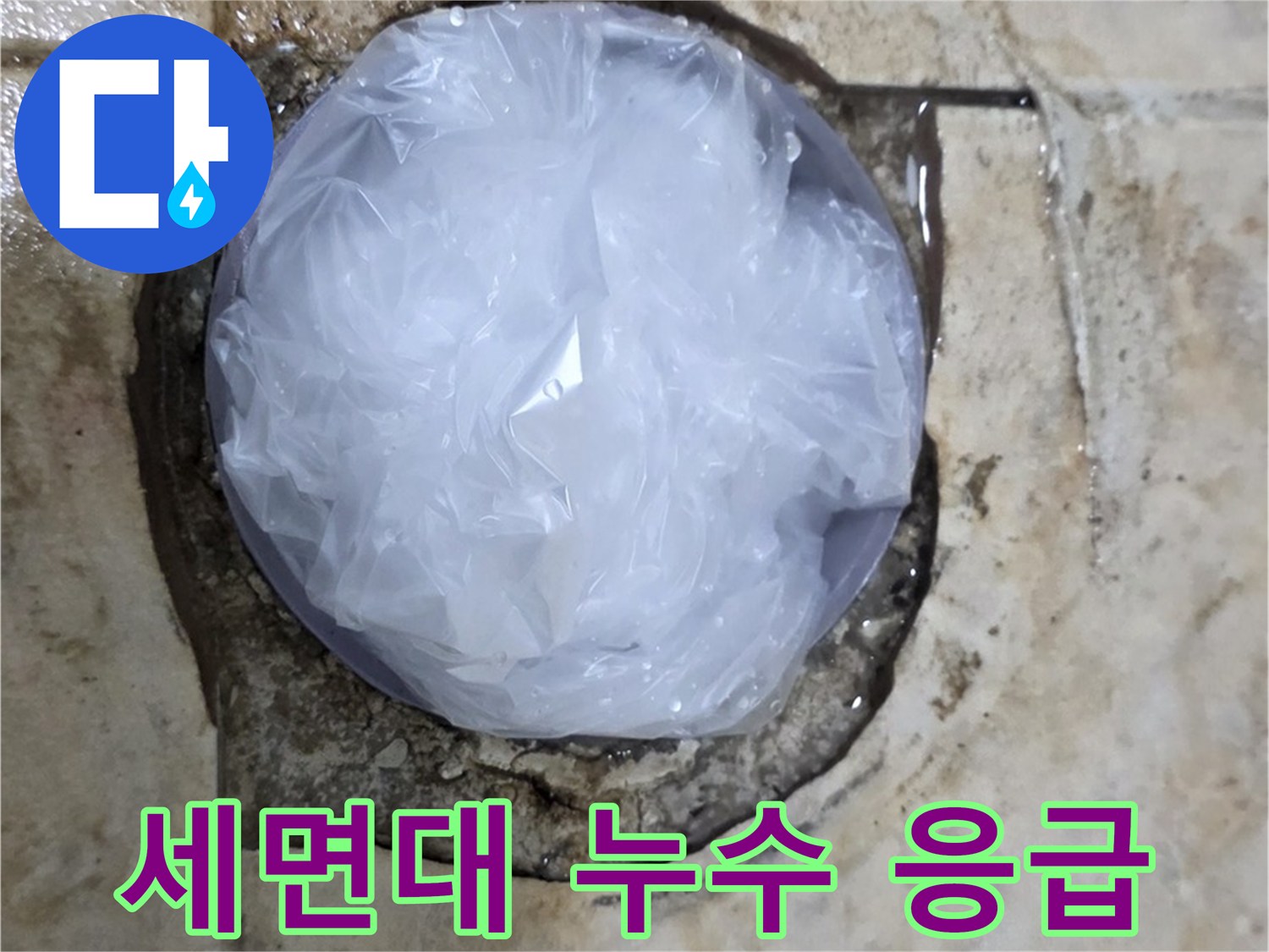 세면대 누수 부위를 비닐로 덮어 임시로 막아둔 모습 - 추가적인 피해를 막기 위한 신속한 조치입니다.
