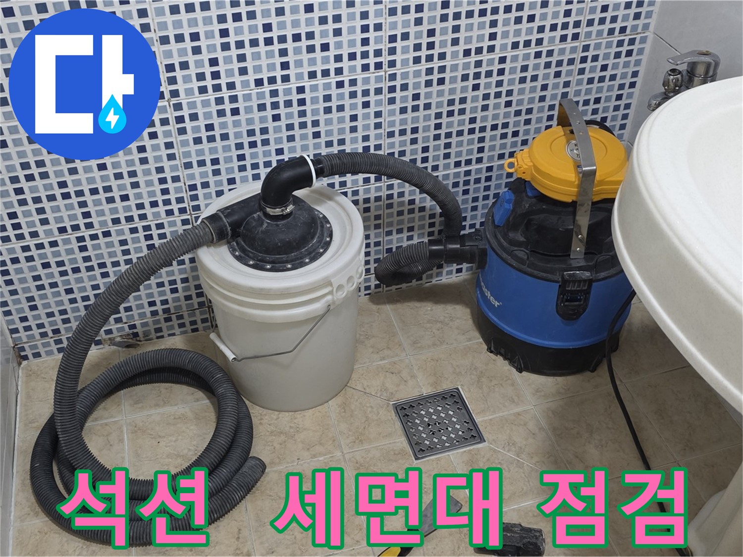 세면대 누수 점검 - 석션 장비의 꼼꼼함