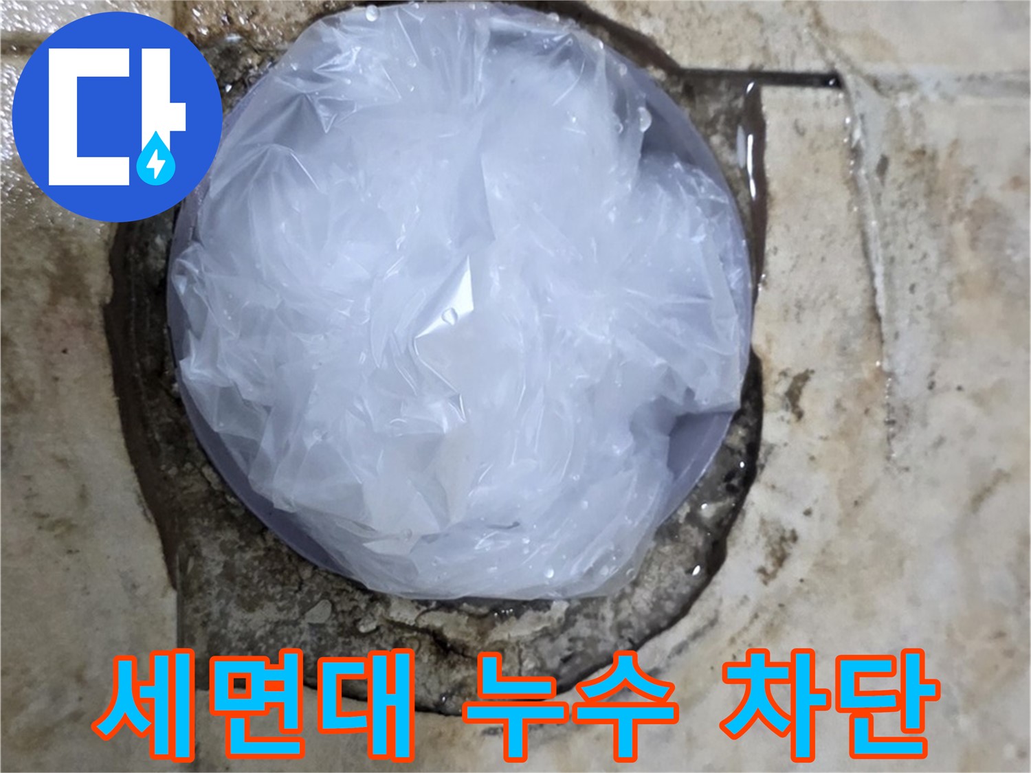 세면대 누수 지점을 비닐로 막아 임시적으로 누수를 막고 있는 모습 - 누수 확산을 막기 위한 응급 처치입니다.