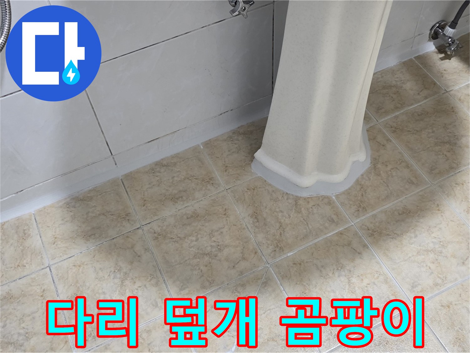 세면대 다리 덮개 주변 곰팡이 - 습기와 누수는 곰팡이의 온상입니다.