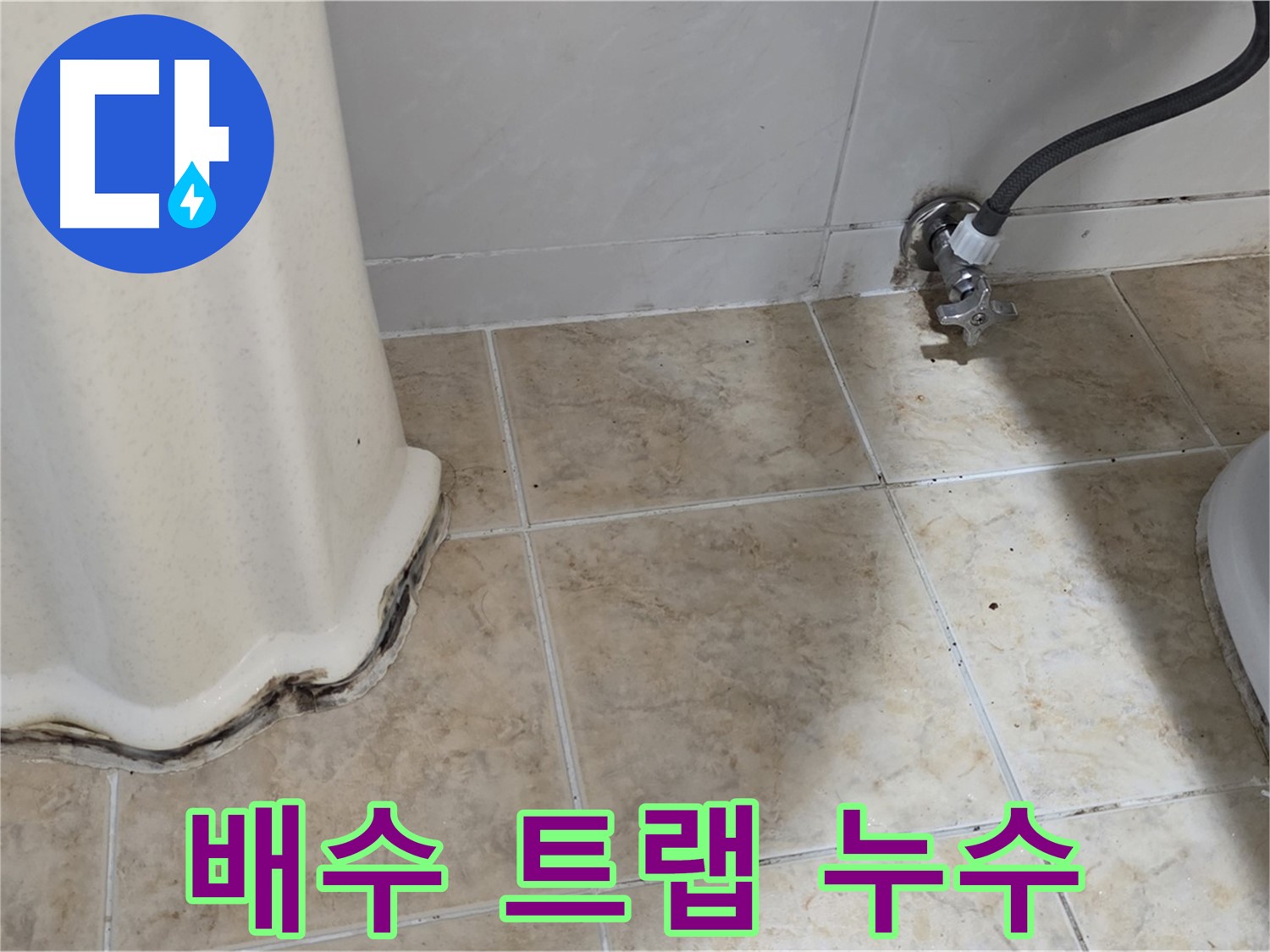 세면대 배수 트랩 누수 - 냄새와 누수, 한 번에 해결 - 배수 트랩 교체 전문가.