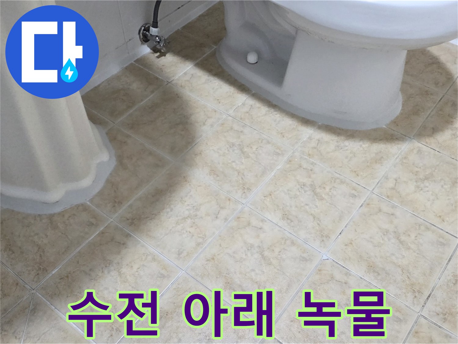 세면대 수전 아래 녹물 - 배관 부식 의심