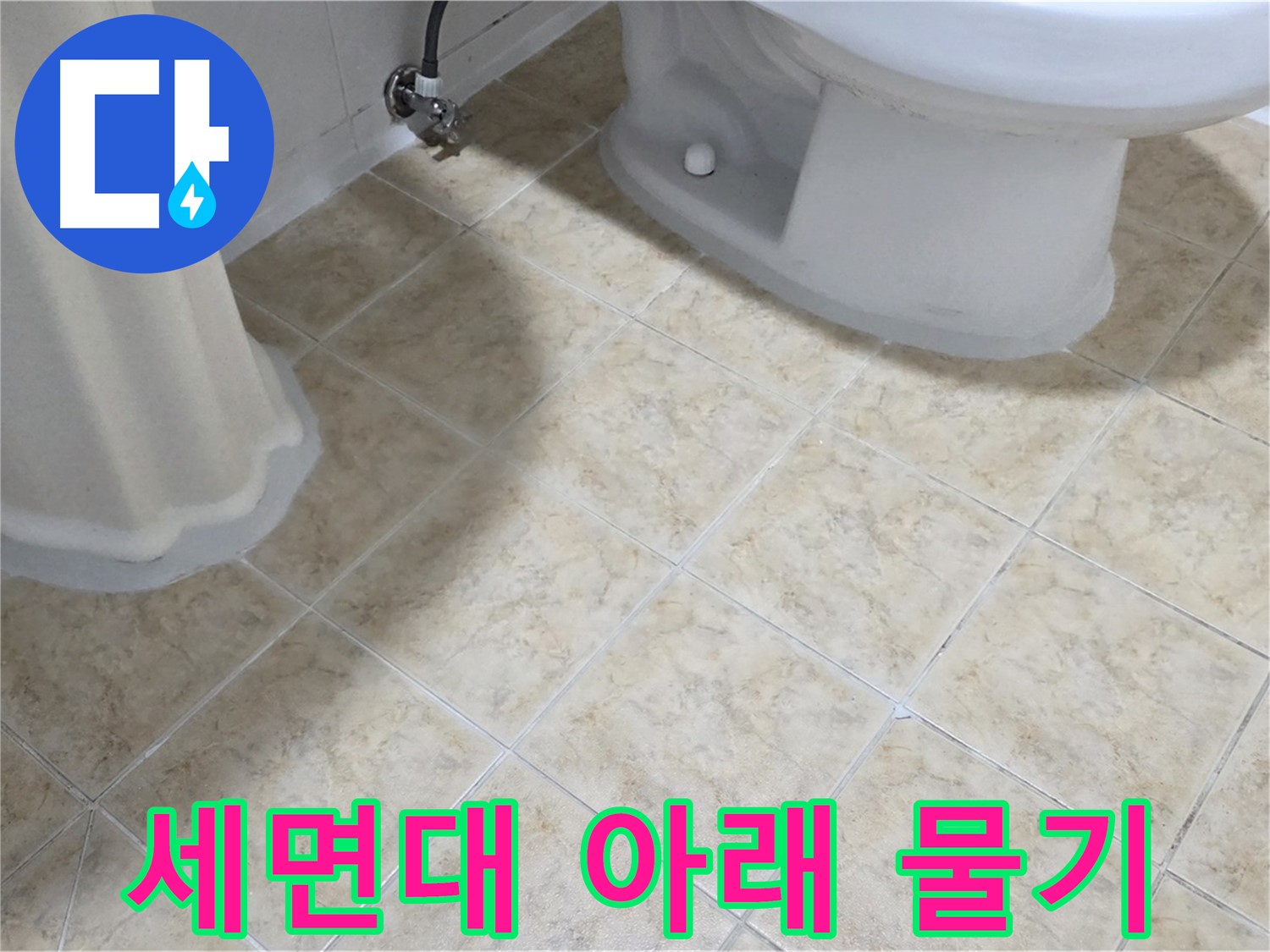 세면대 아래 물기 - 배관 연결 불량 의심