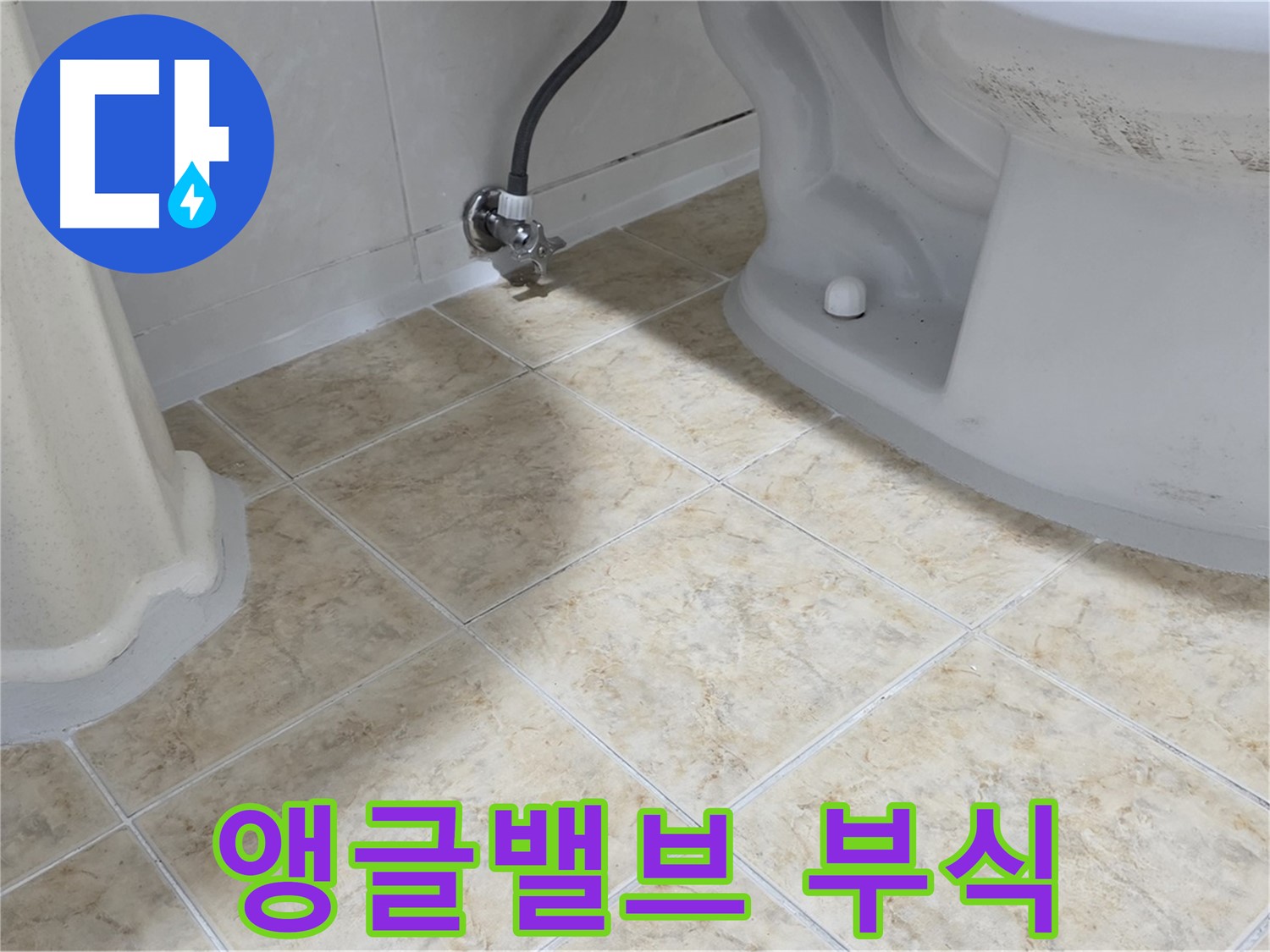세면대 앵글밸브 부식 - 교체