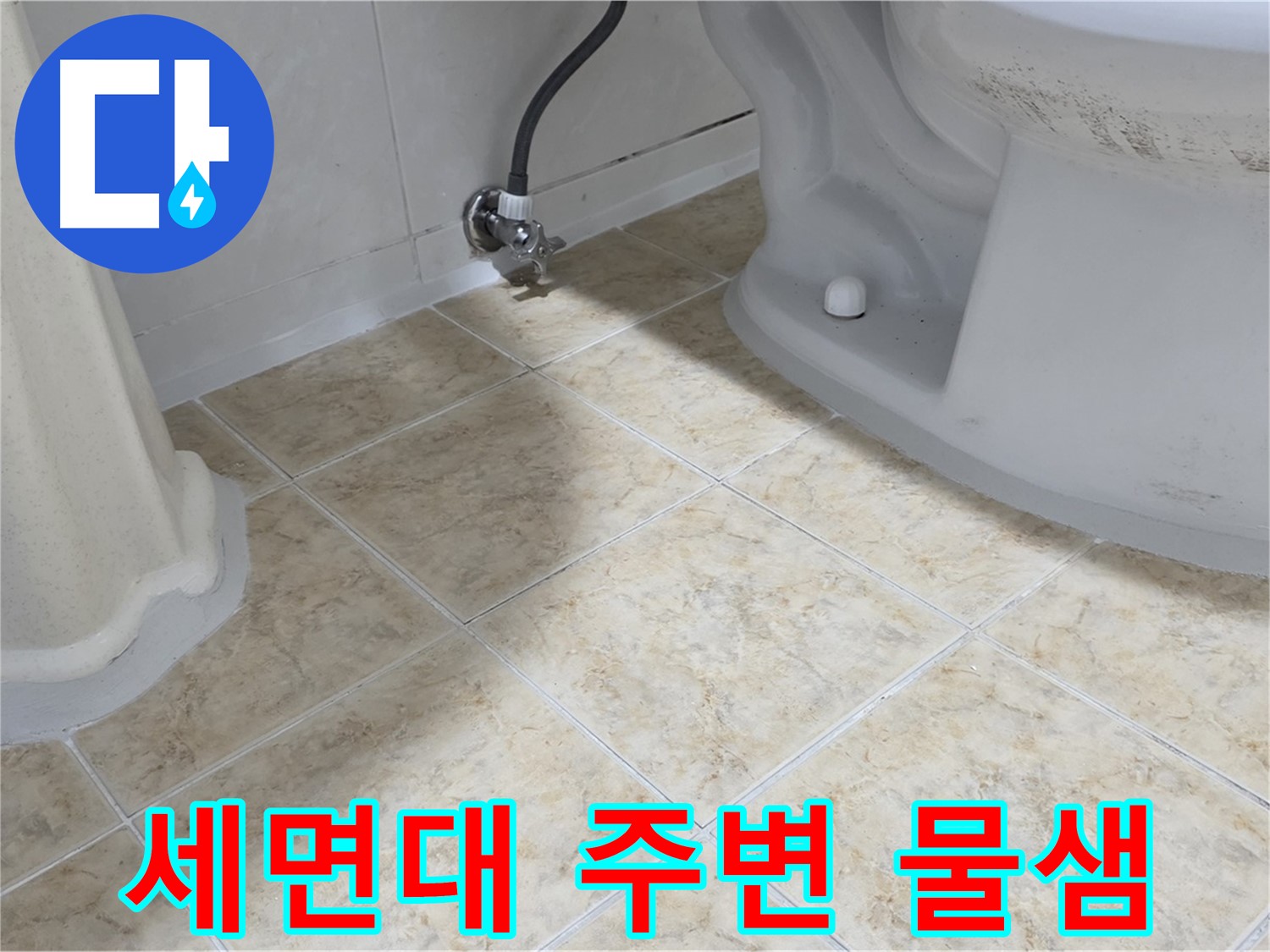 세면대 주변 물샘 - 세면대 주변에서 물이 새는 것을 보여주는 이미지