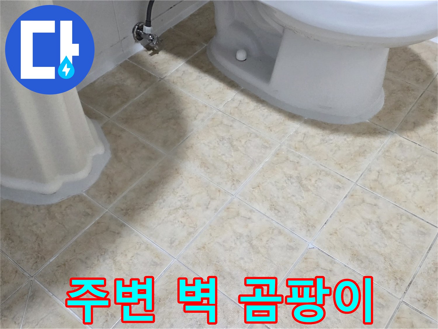 세면대 주변 벽 곰팡이 - 방수 실패 의심