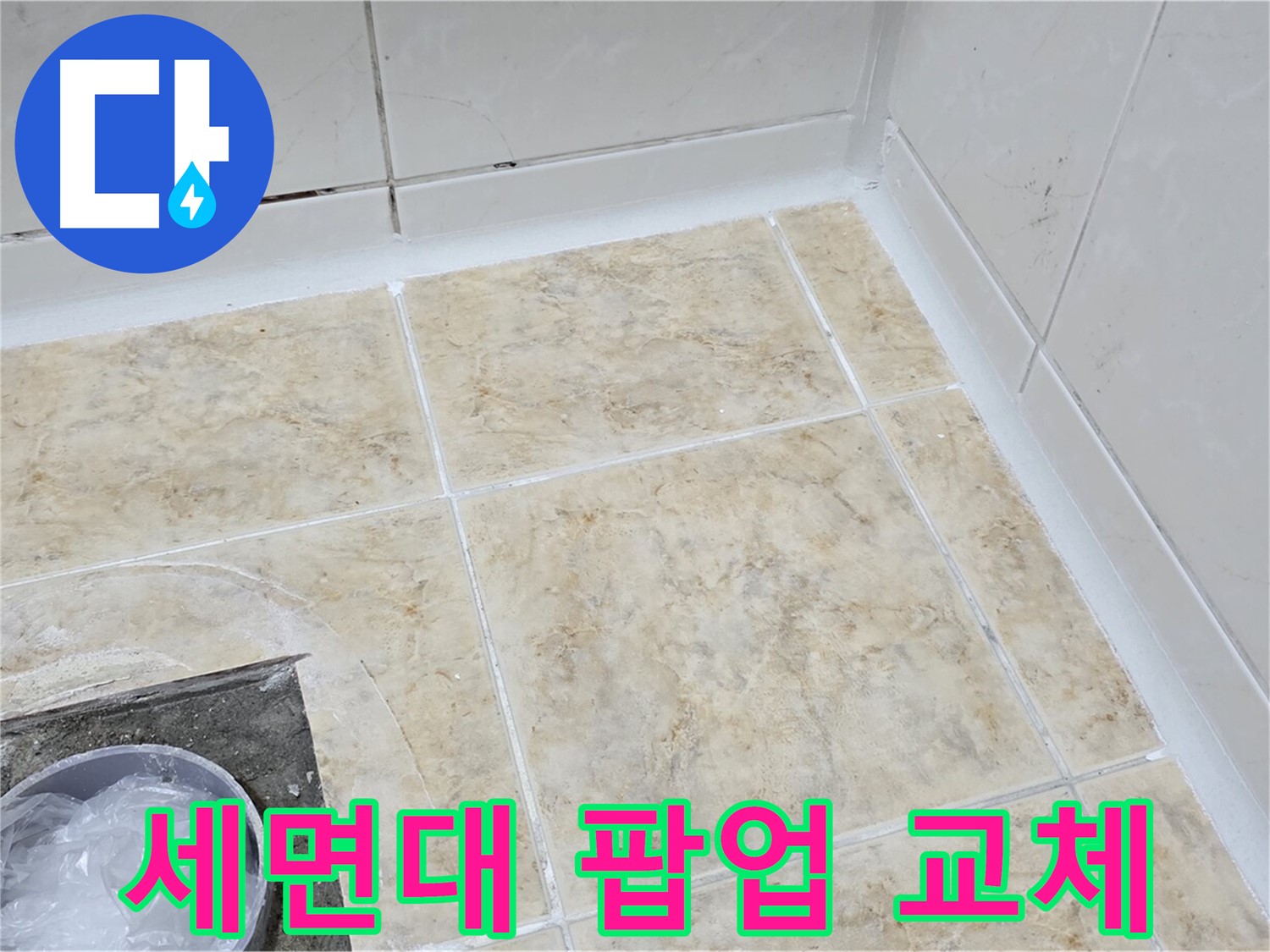 세면대 팝업 - 새 팝업으로 교체 후 깔끔하게 마무리